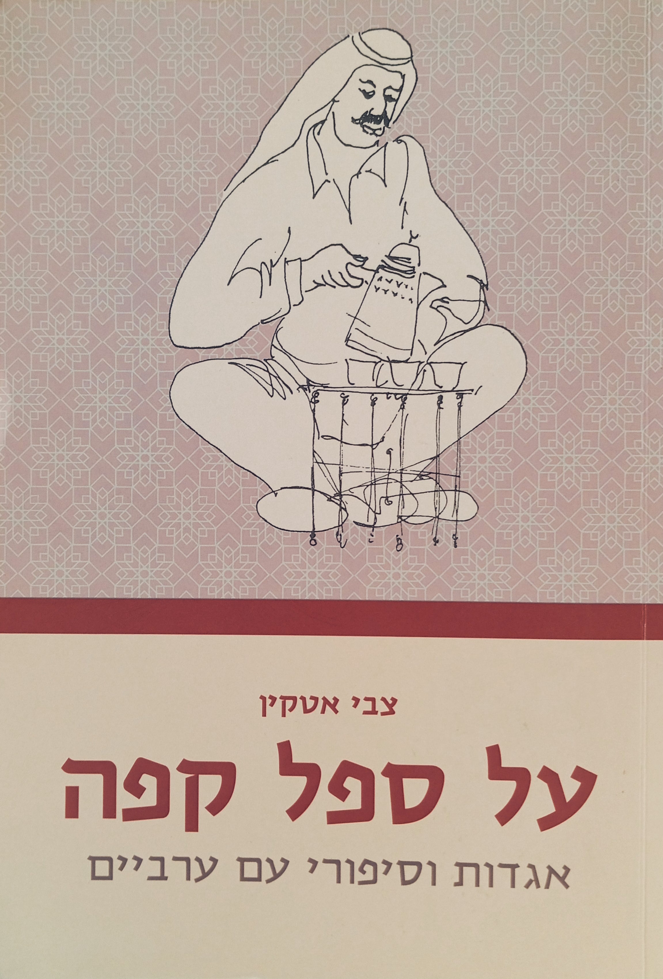 על ספל קפה: אגדות וסיפורי עם ערביים / מקור ערבי, תעתיק עברי ותרגום עברי