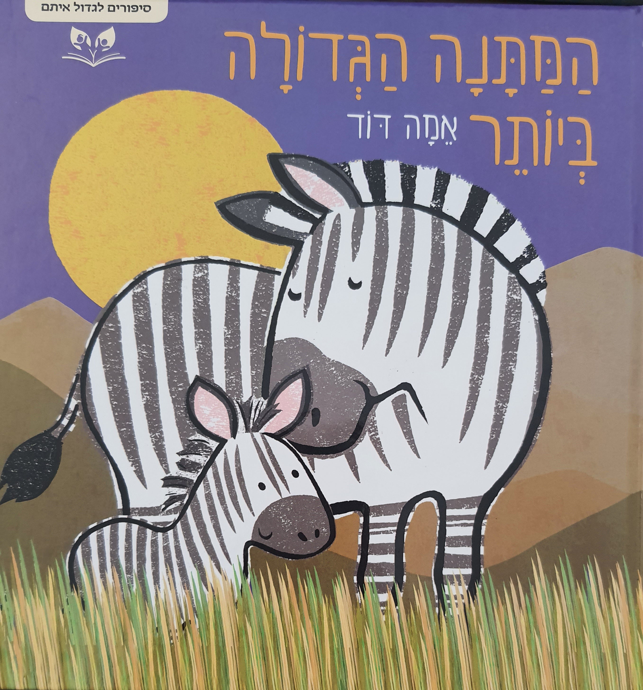 המתנה הגדולה ביותר