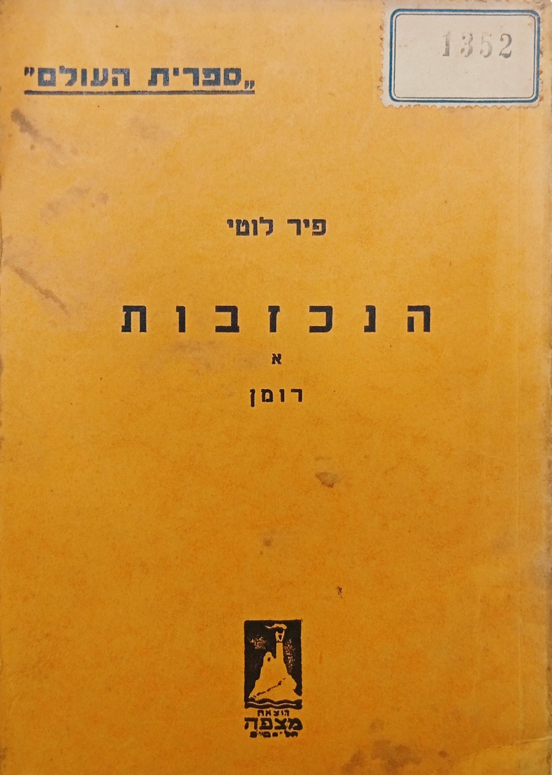 הנכזבות: רומן / תרגום א. א. קבק בשני כרכים