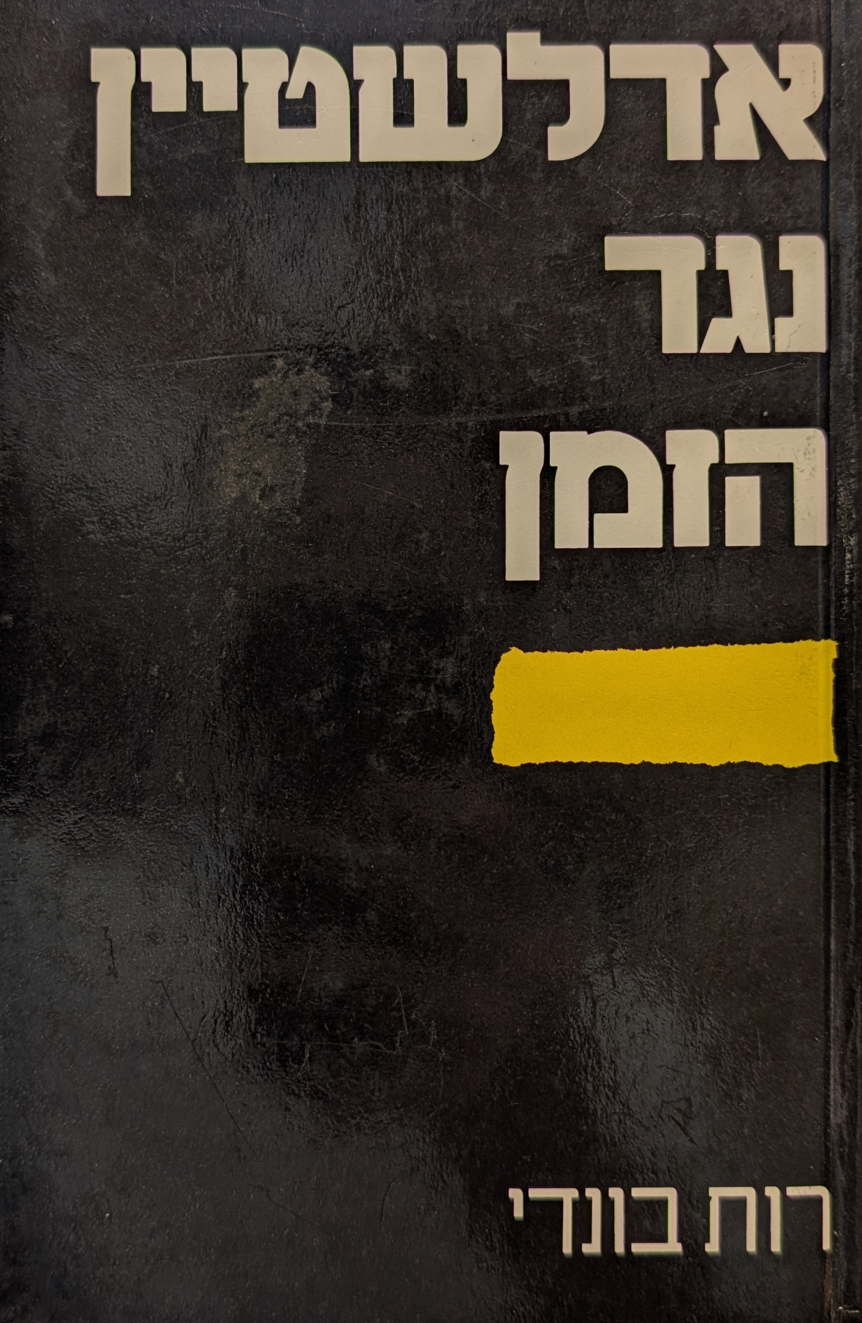 אדלשטיין נגד הזמן