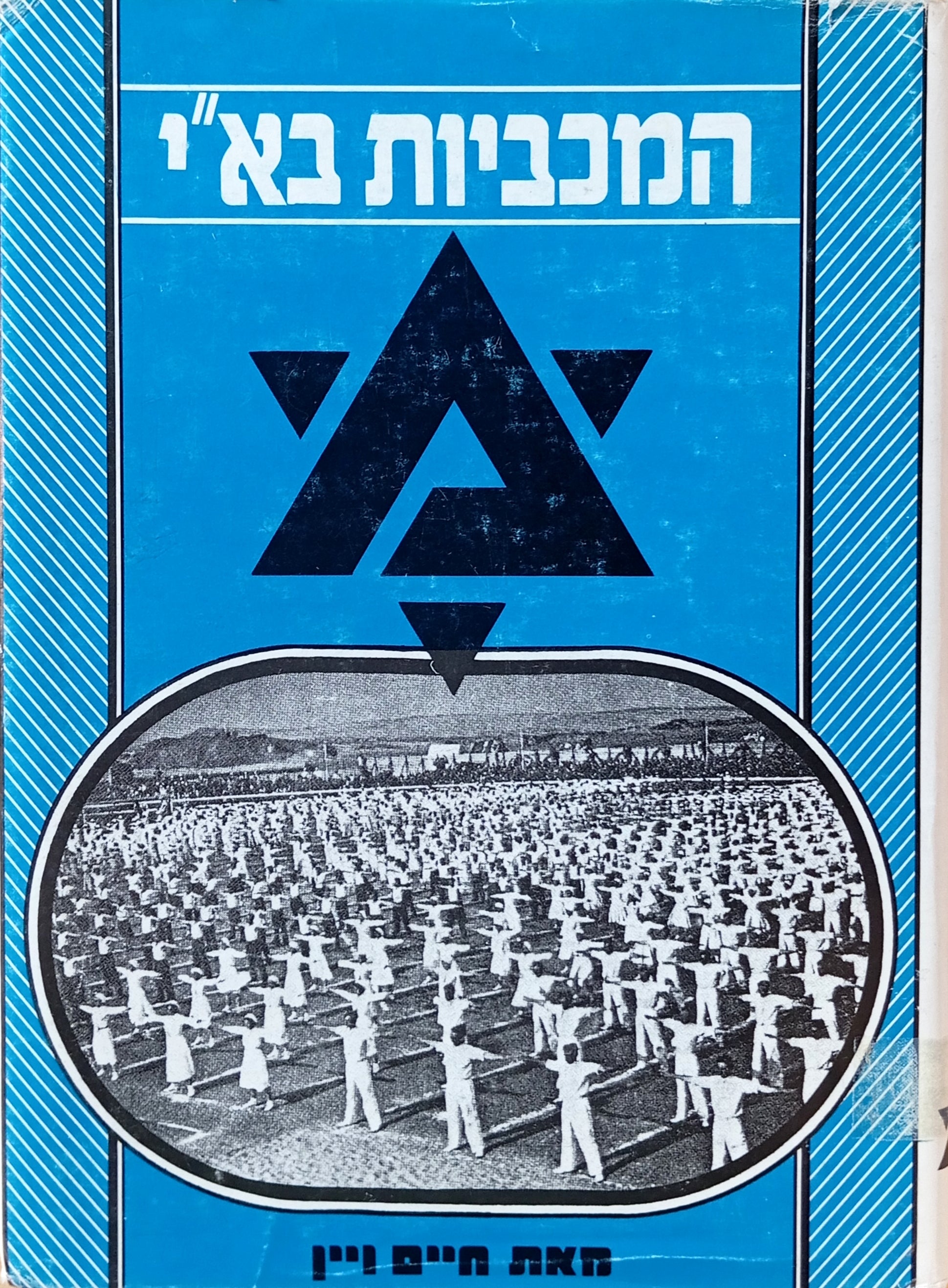 המכביות בארץ-ישראל