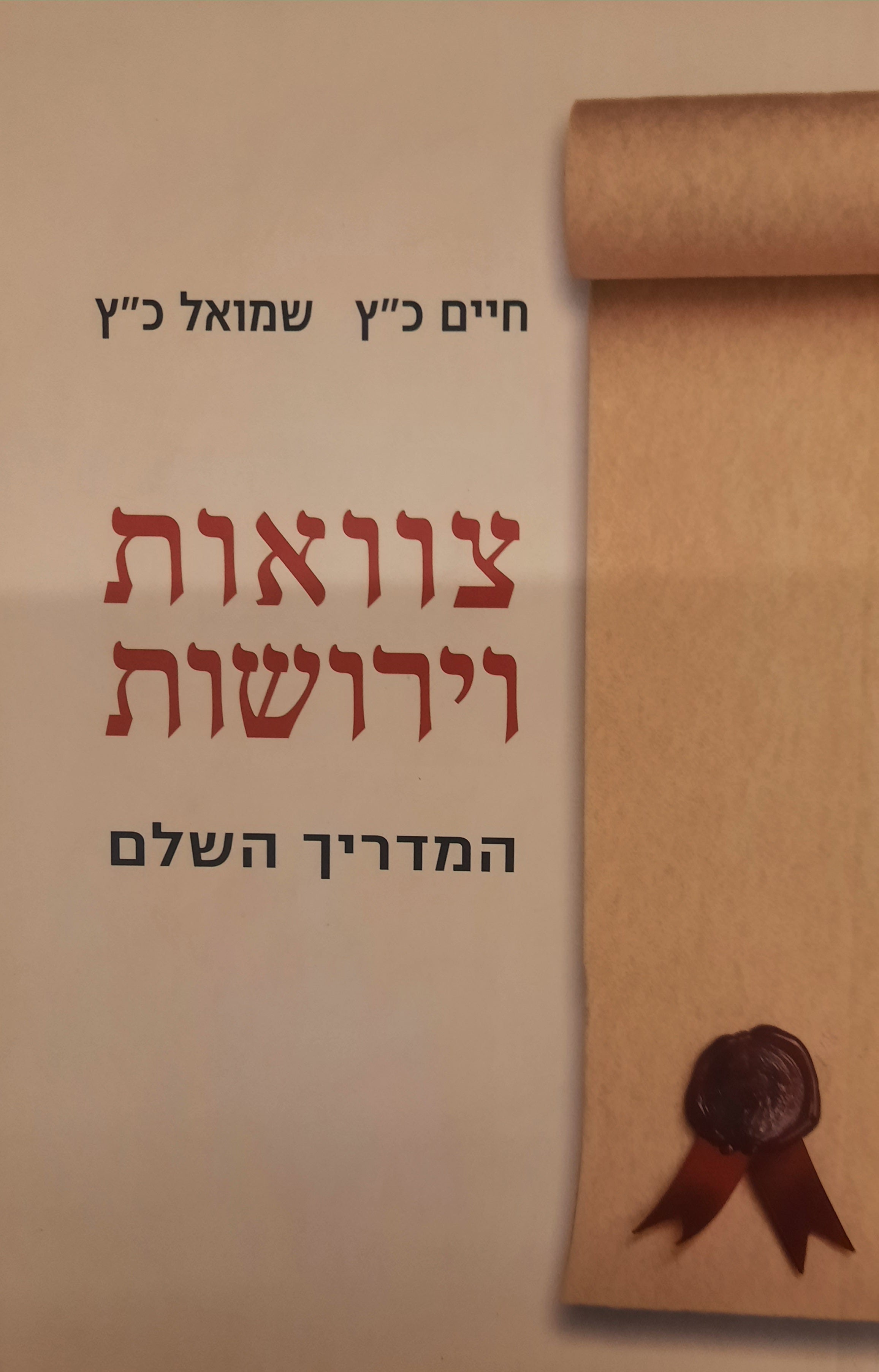 צוואות וירושות / המדריך השלם