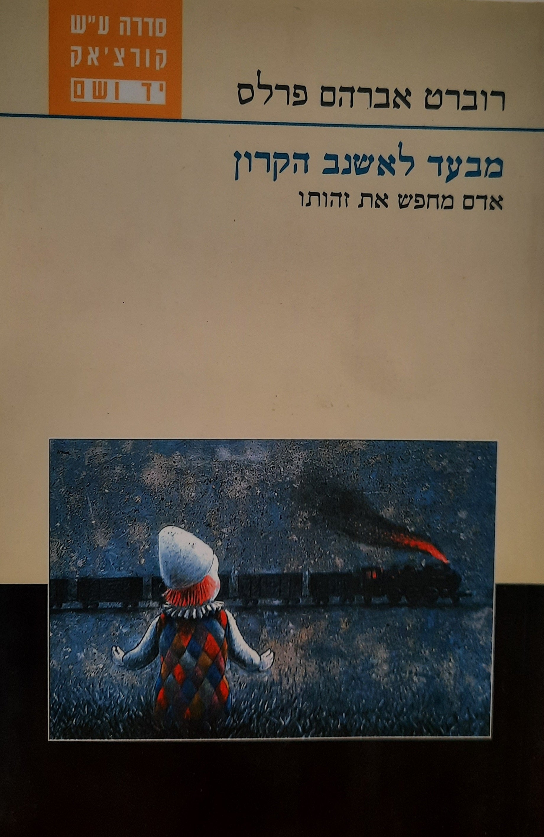 מבעד לאשנב הקרון / אדם מחפש את זהותו
