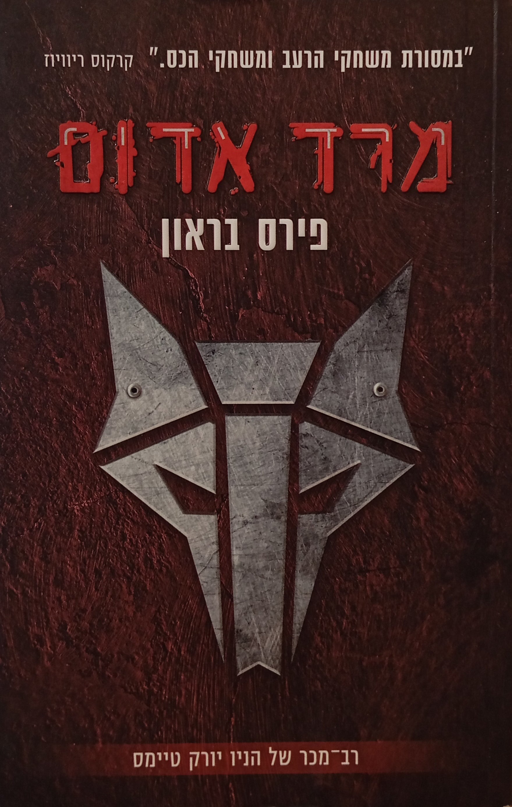 מרד אדום / תרגום יעל אכמון