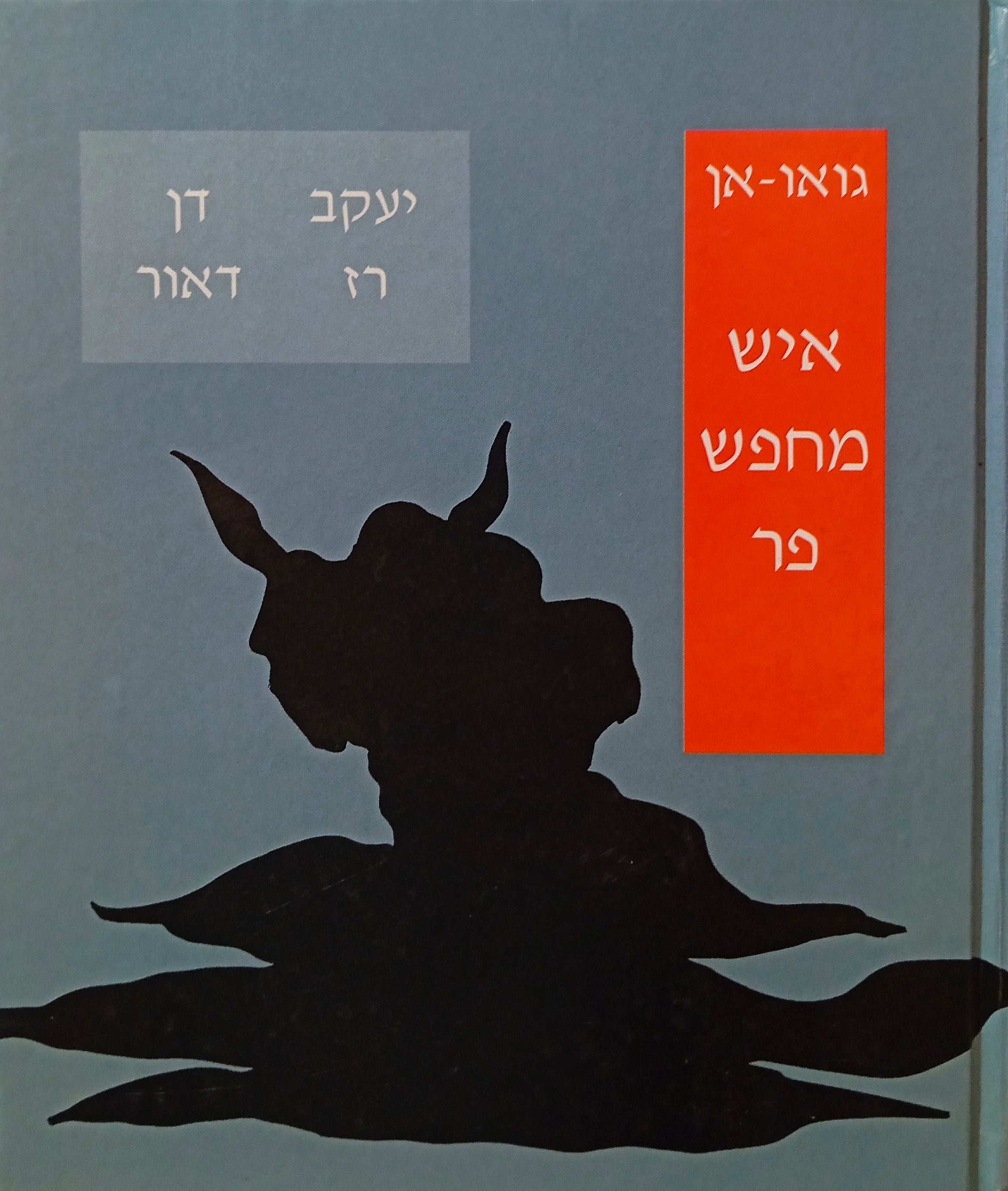 איש מחפש פר / תרגום יעקב רז ודן דאור