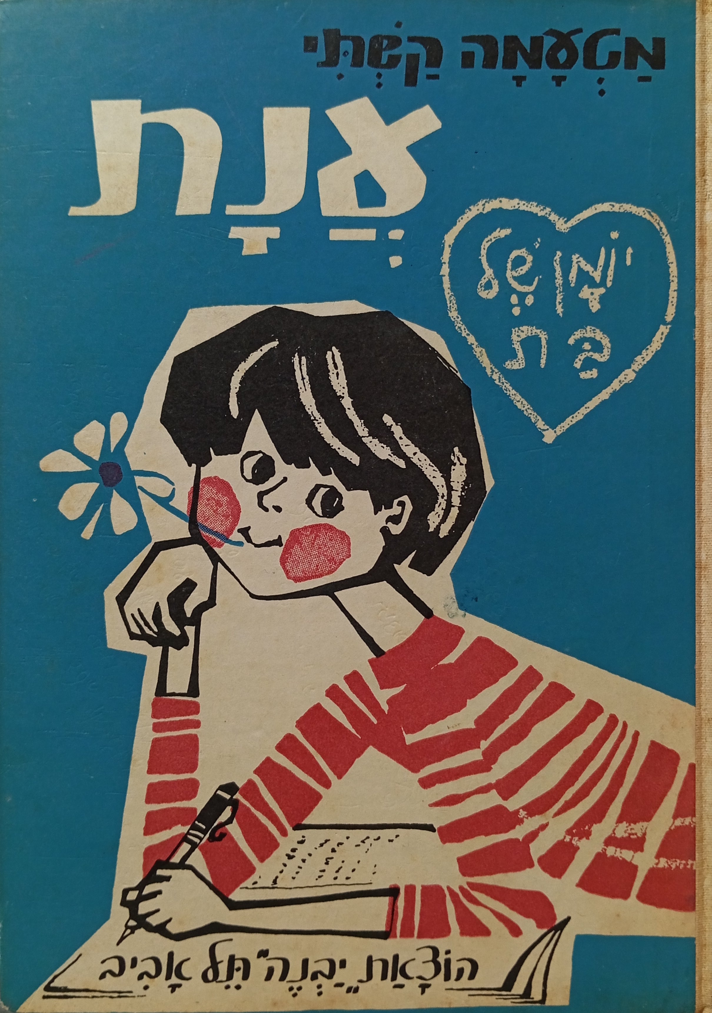 ענת: יומן של בת / ציורים: אלישבע נדל-לנדאו