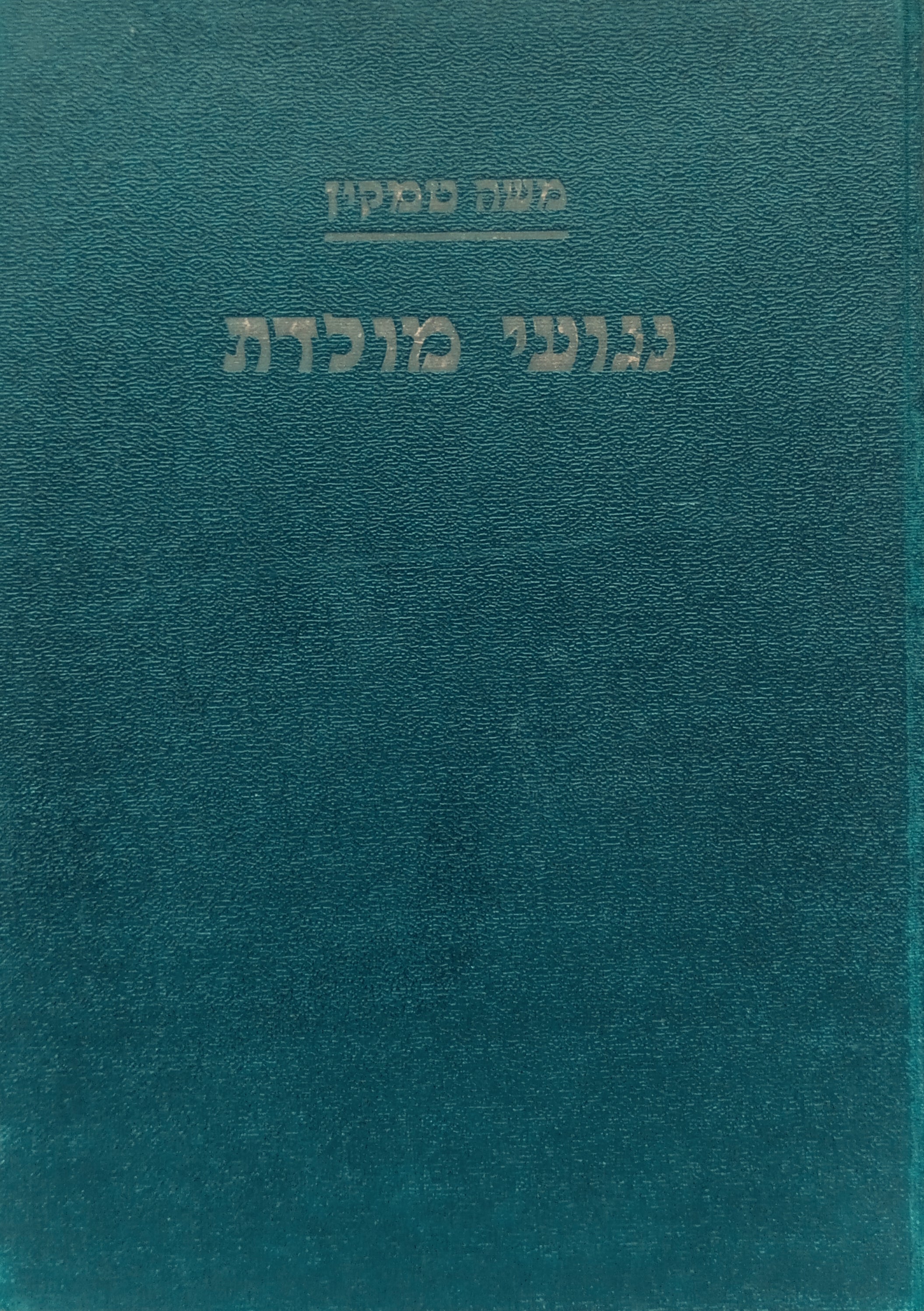 נגועי מולדת: רומן מחיי העבר הקרוב בארץ