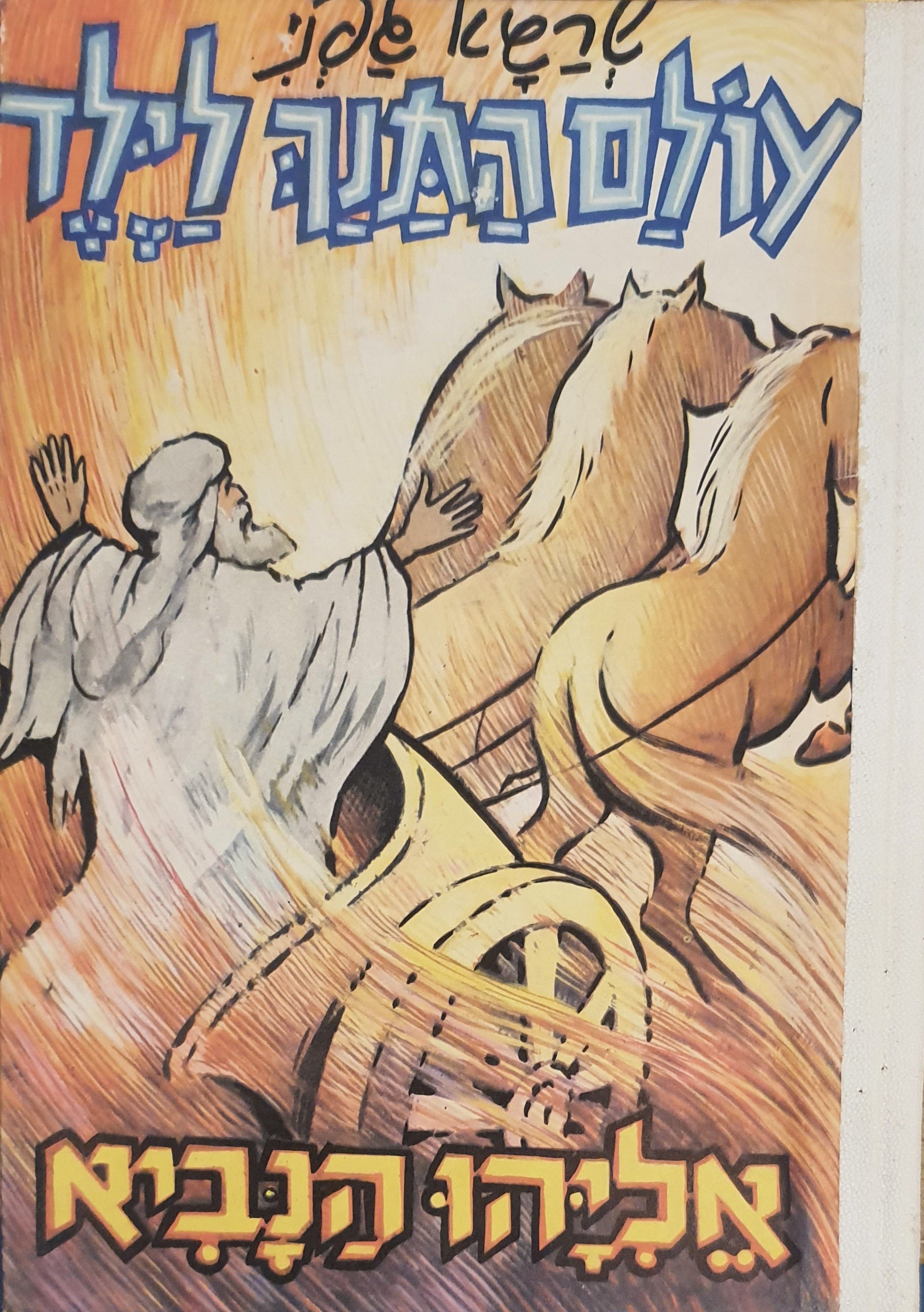 עולם התנך לילד / אליהו הנביא