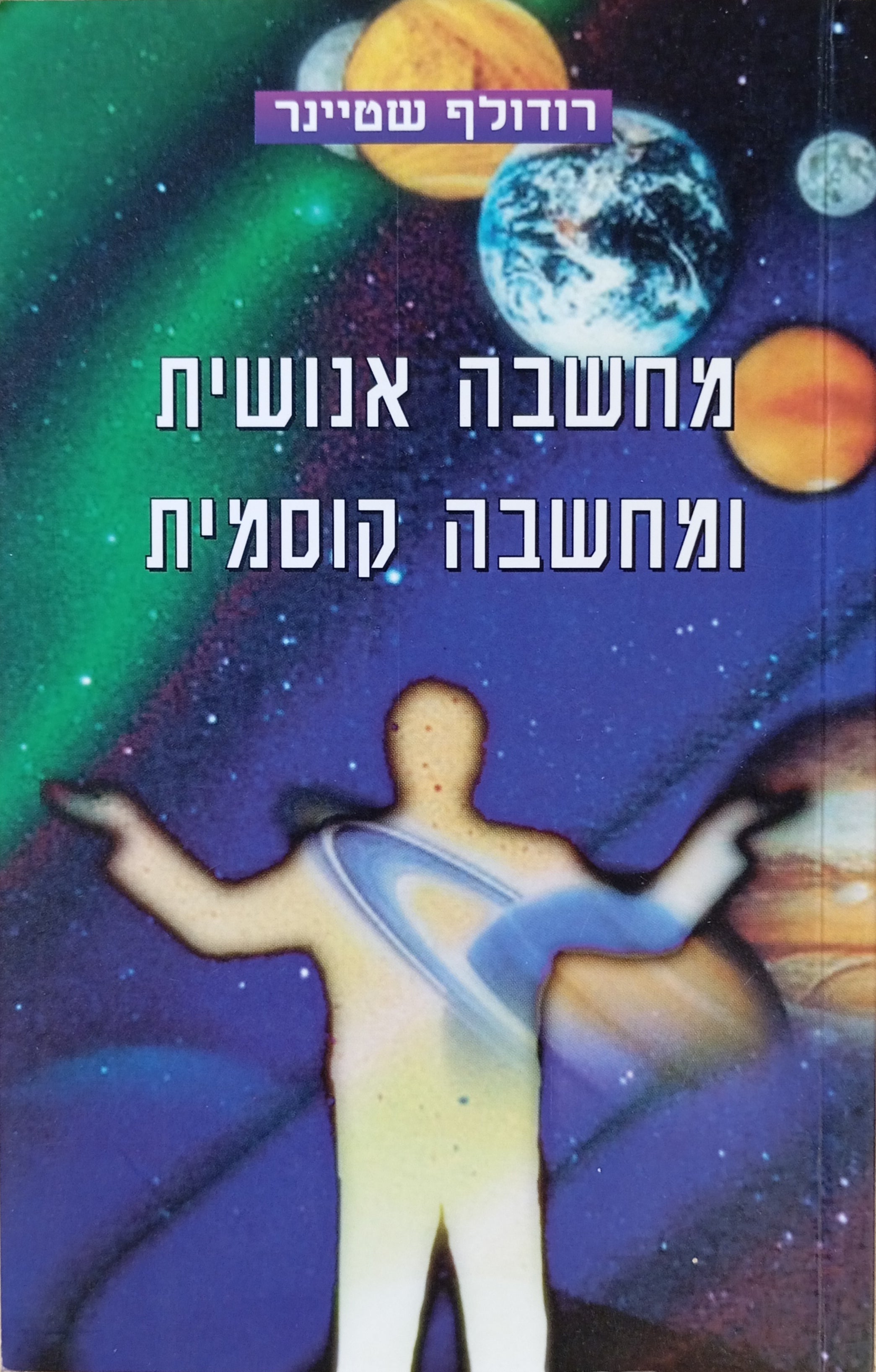 מחשבה אנושית ומחשבה קוסמית / תרגום יובל כשדן