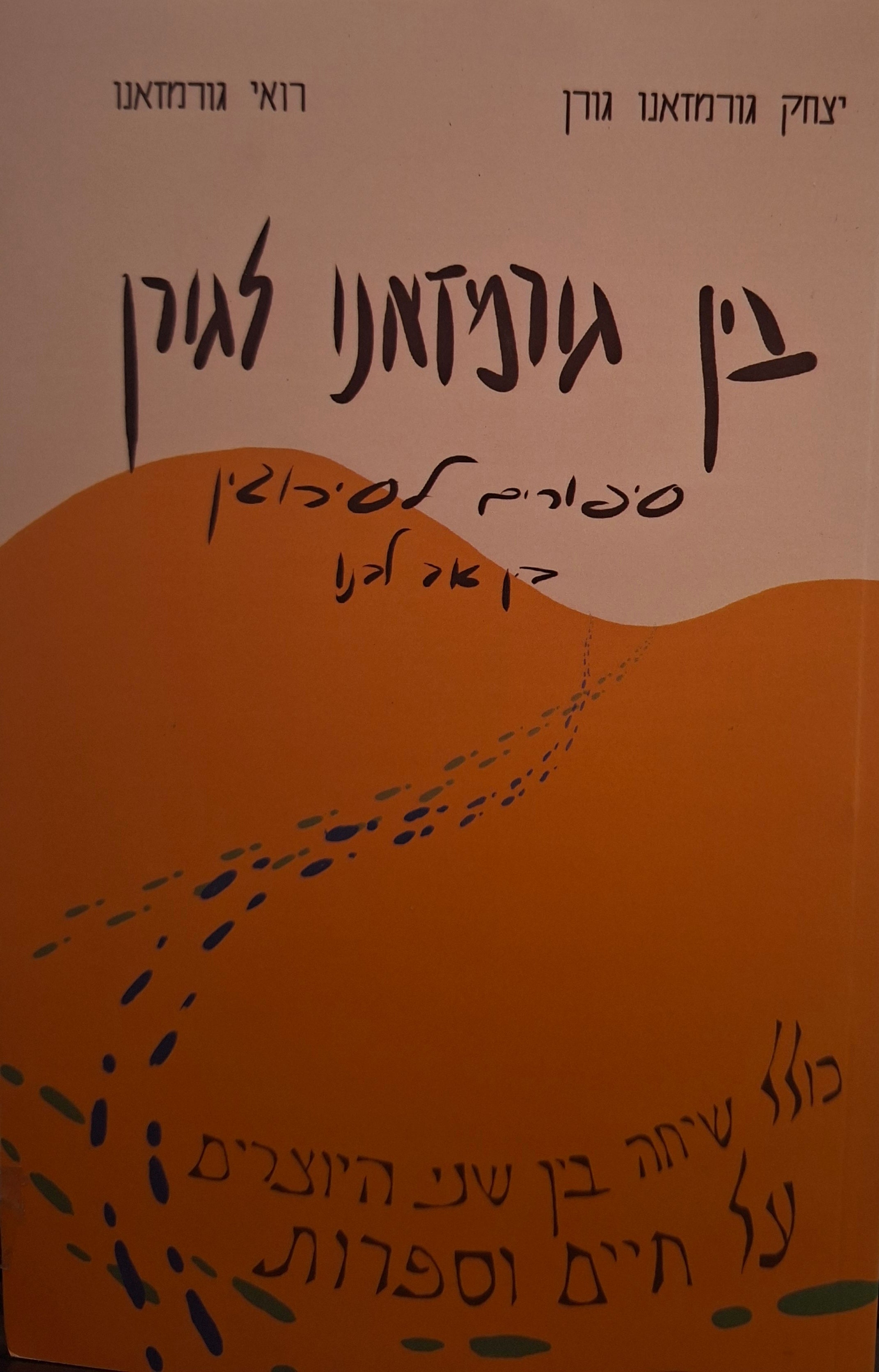 בין גורמזאנו לגורן / סיפורים לסירוגין בין אב לבנו
