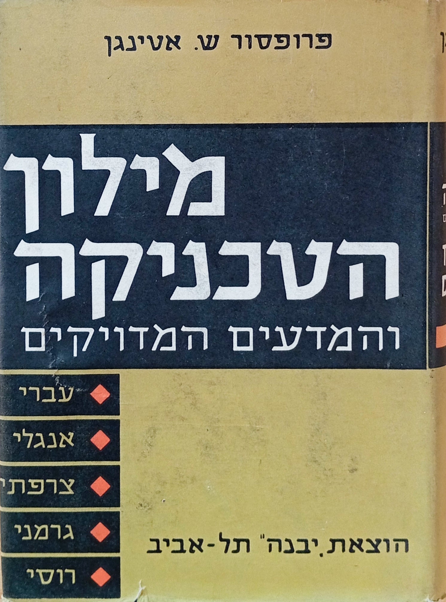 מילון הטכניקה והמדעים המדויקים / עברי-אנגלי-צרפתי-גרמני-רוסי / בשני כרכים