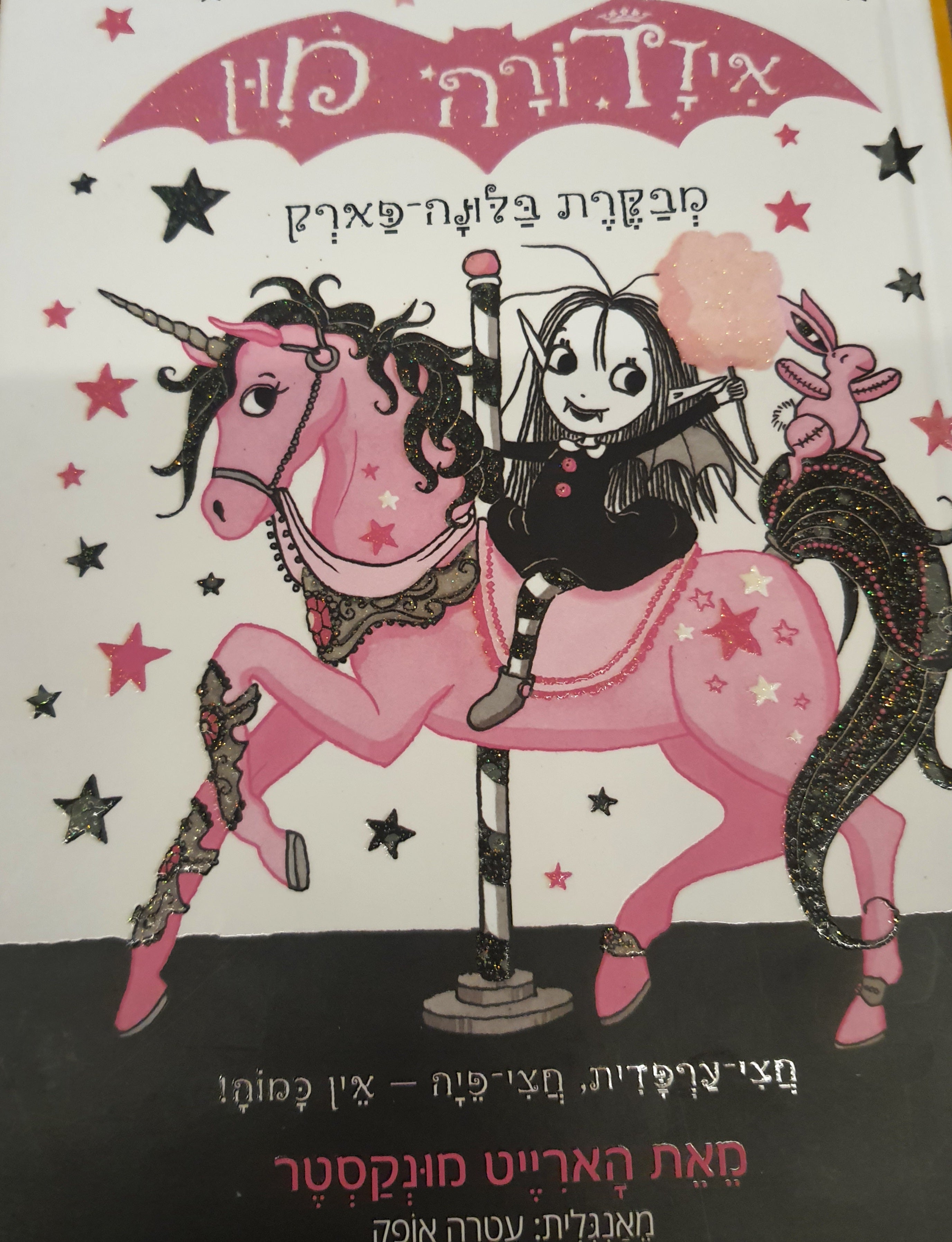 איזדורה מון / מבקרת בלונה-פארק