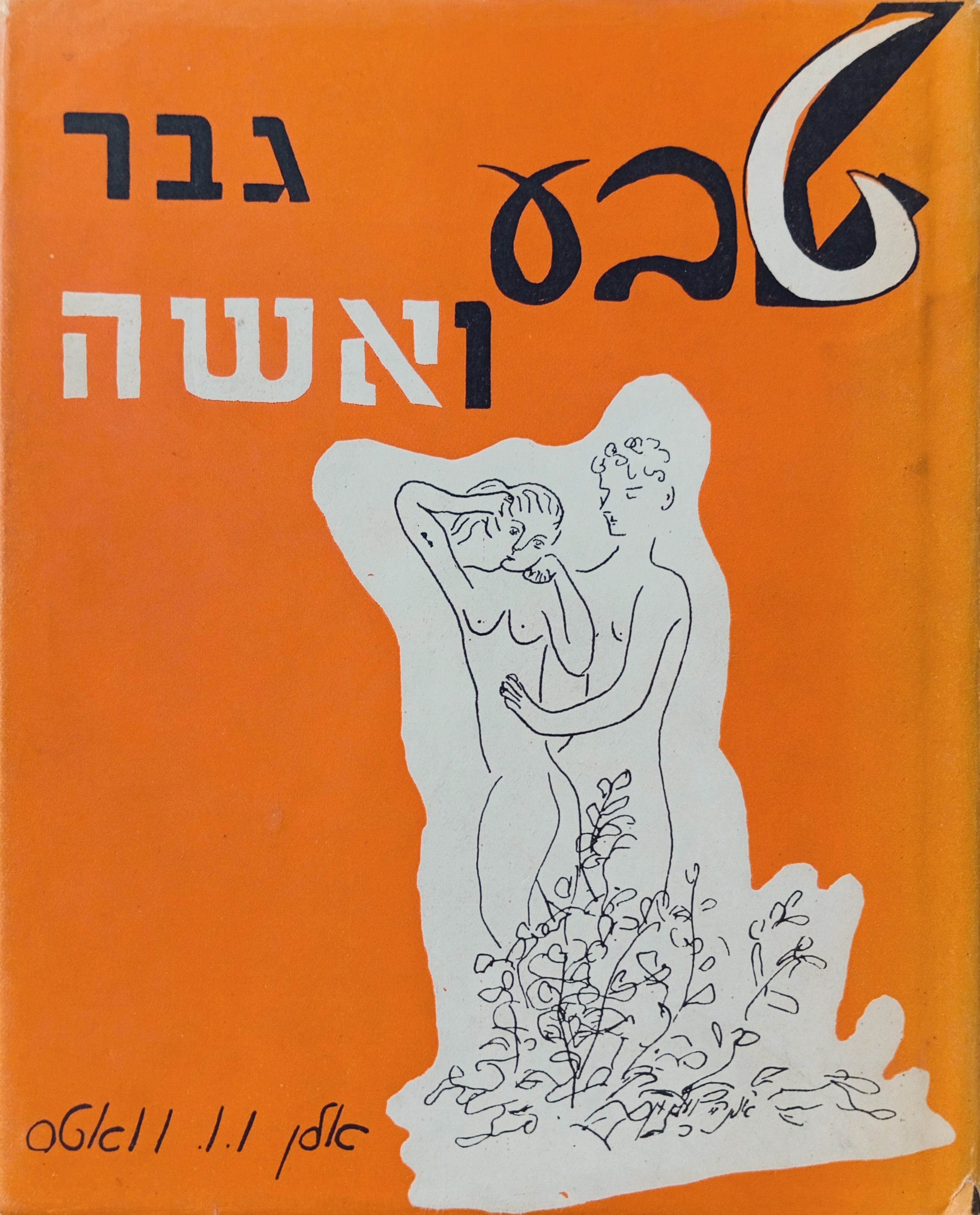 טבע, גבר ואשה