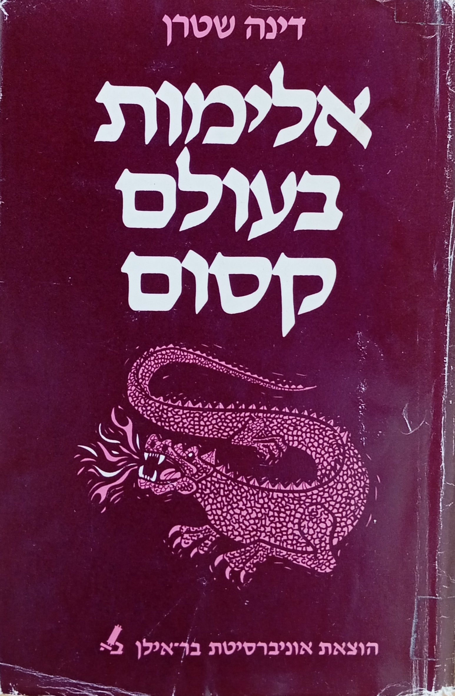 אלימות בעולם קסום / מחקר באופייה האלים של המעשייה הנשית לילדים