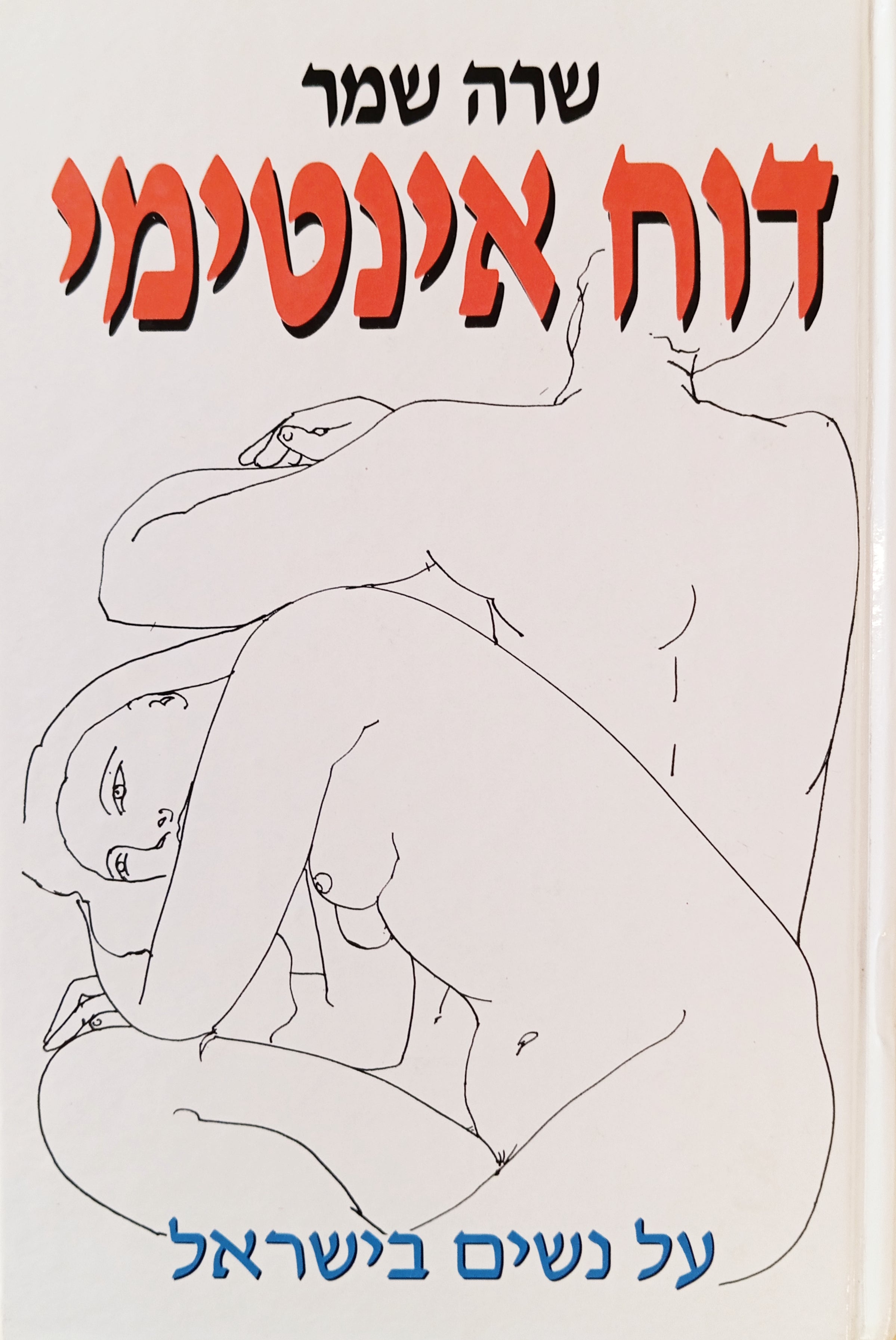 דוח אינטימי: על נשים בישראל
