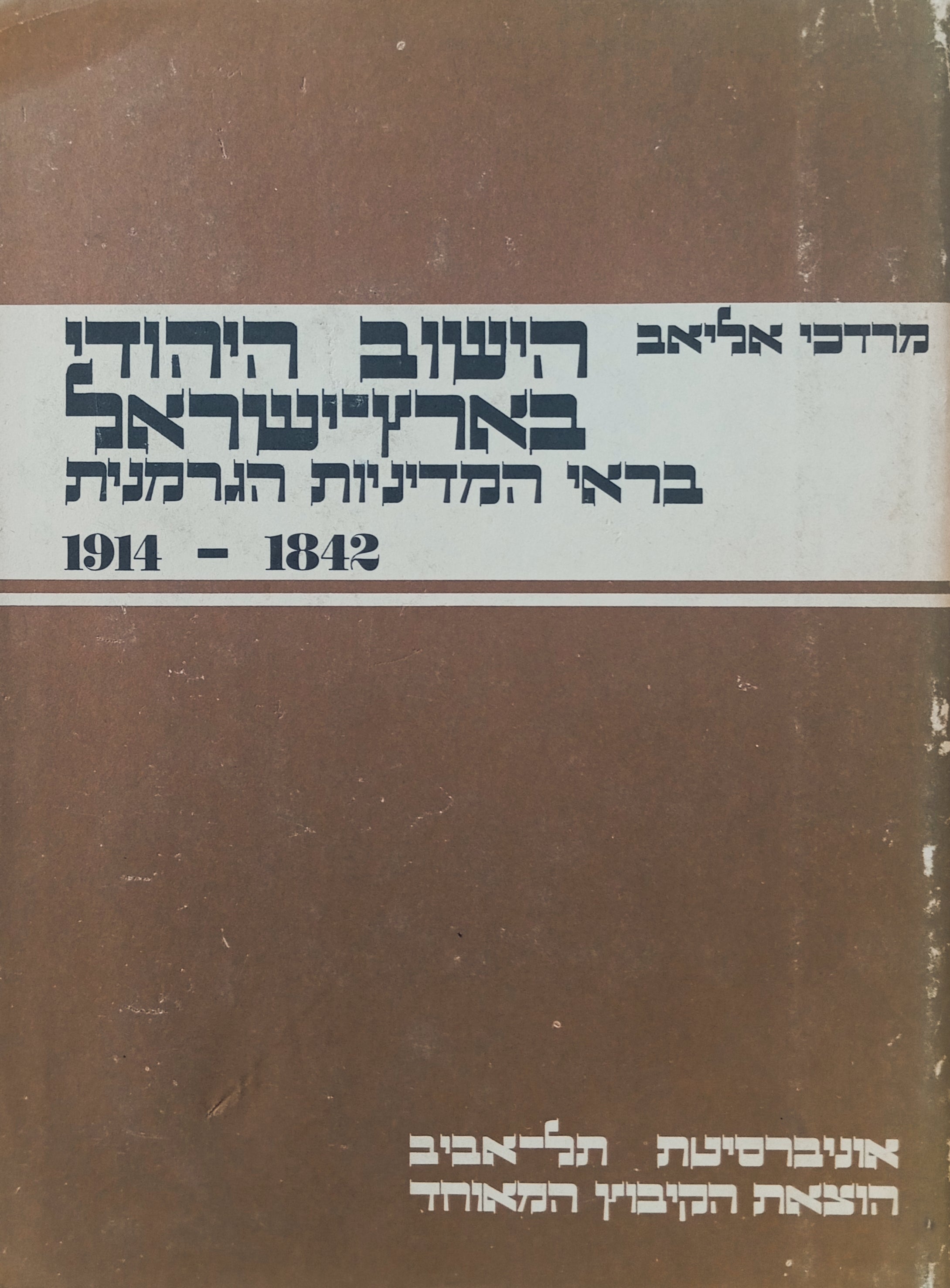 הישוב היהודי בארץ-ישראל בראי המדיניות הגרמנית / מבחר תעודות מארכיון הקונסוליה הגרמנית בירושלים, 1842-1914