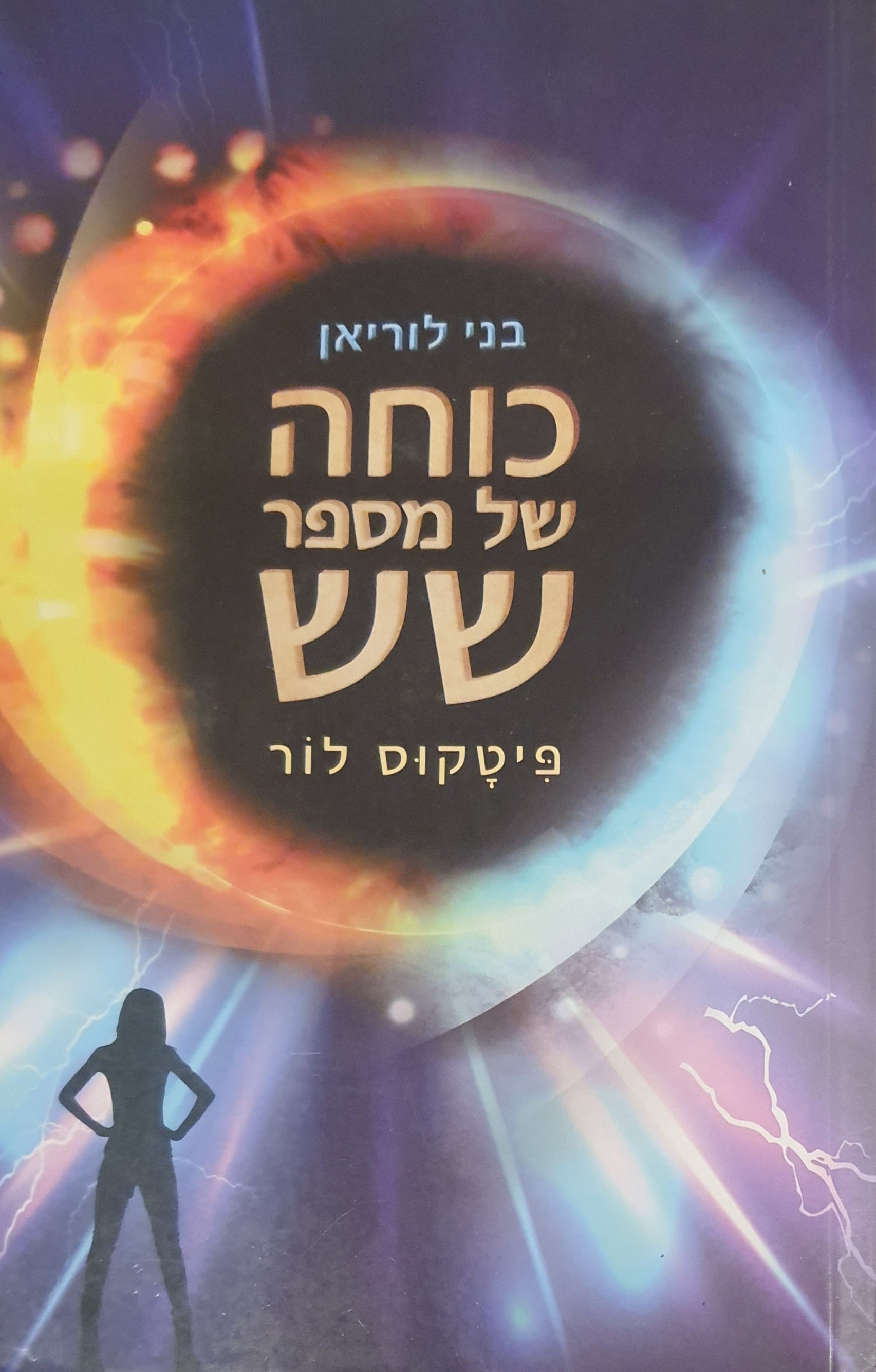 כוחה של מספר שש / בני לוריאן 2