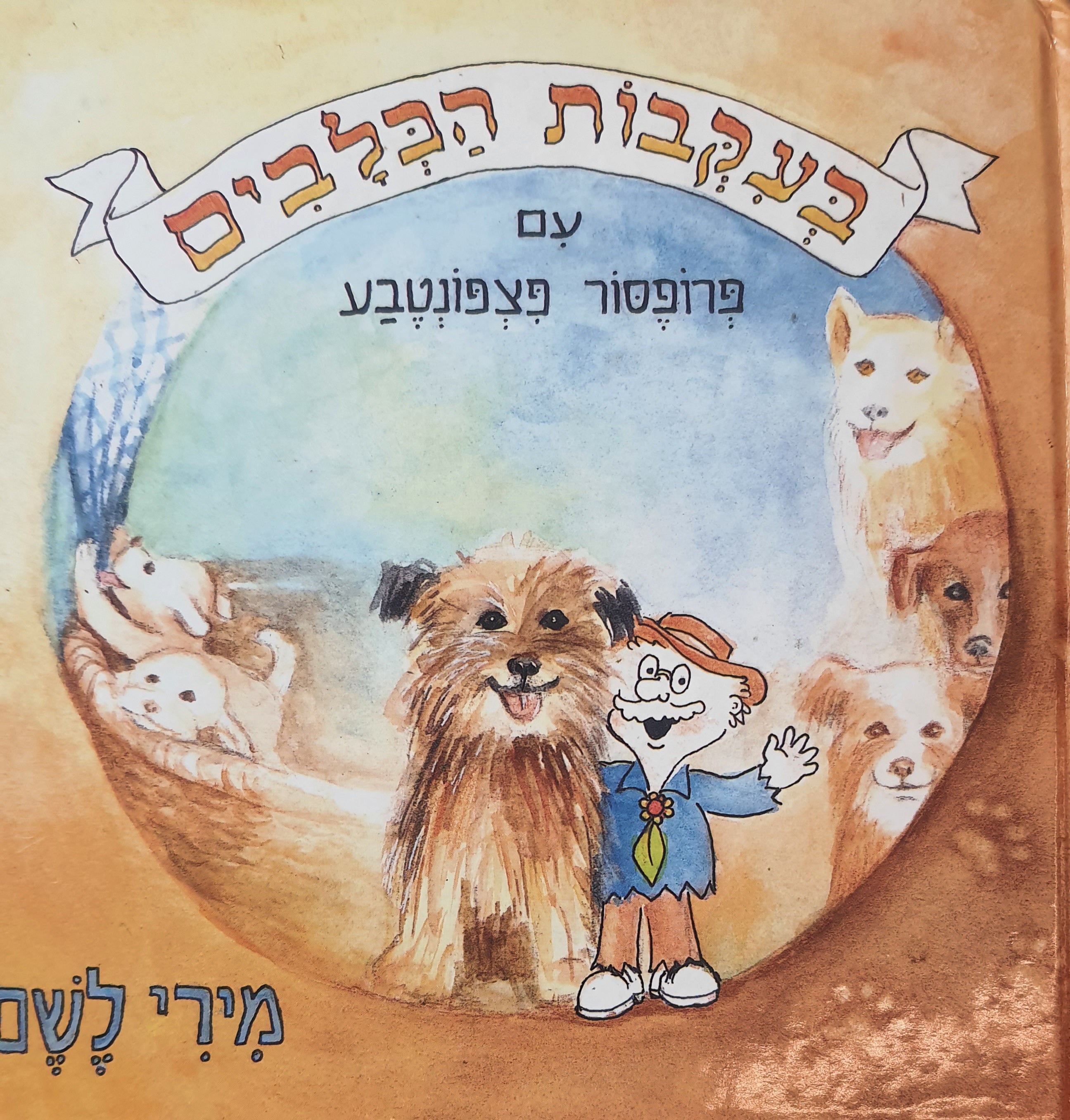 בעקבות הכלבים עם פרופסור פצפונטבע