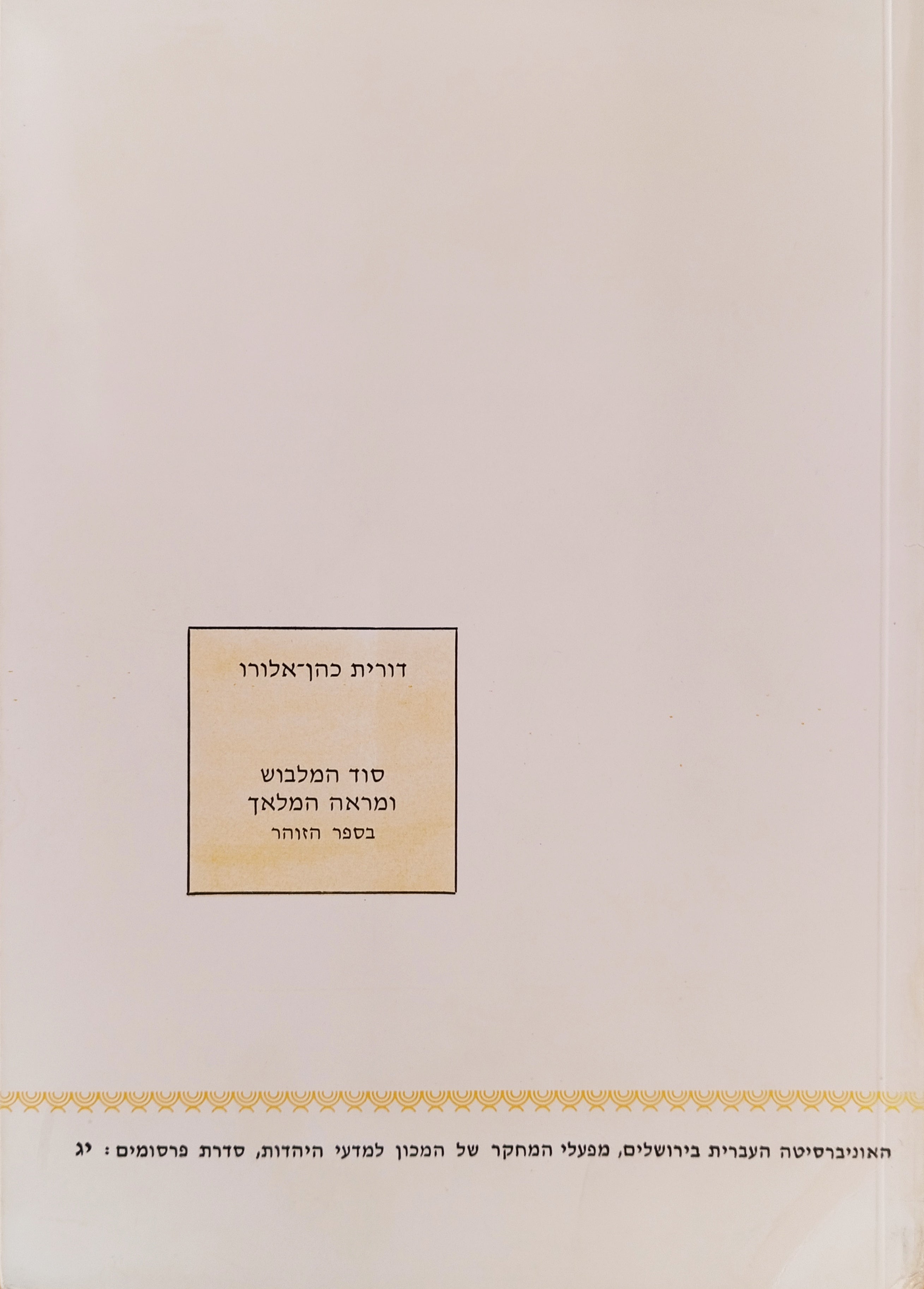 סוד המלבוש ומראה המלאך בספר הזוהר