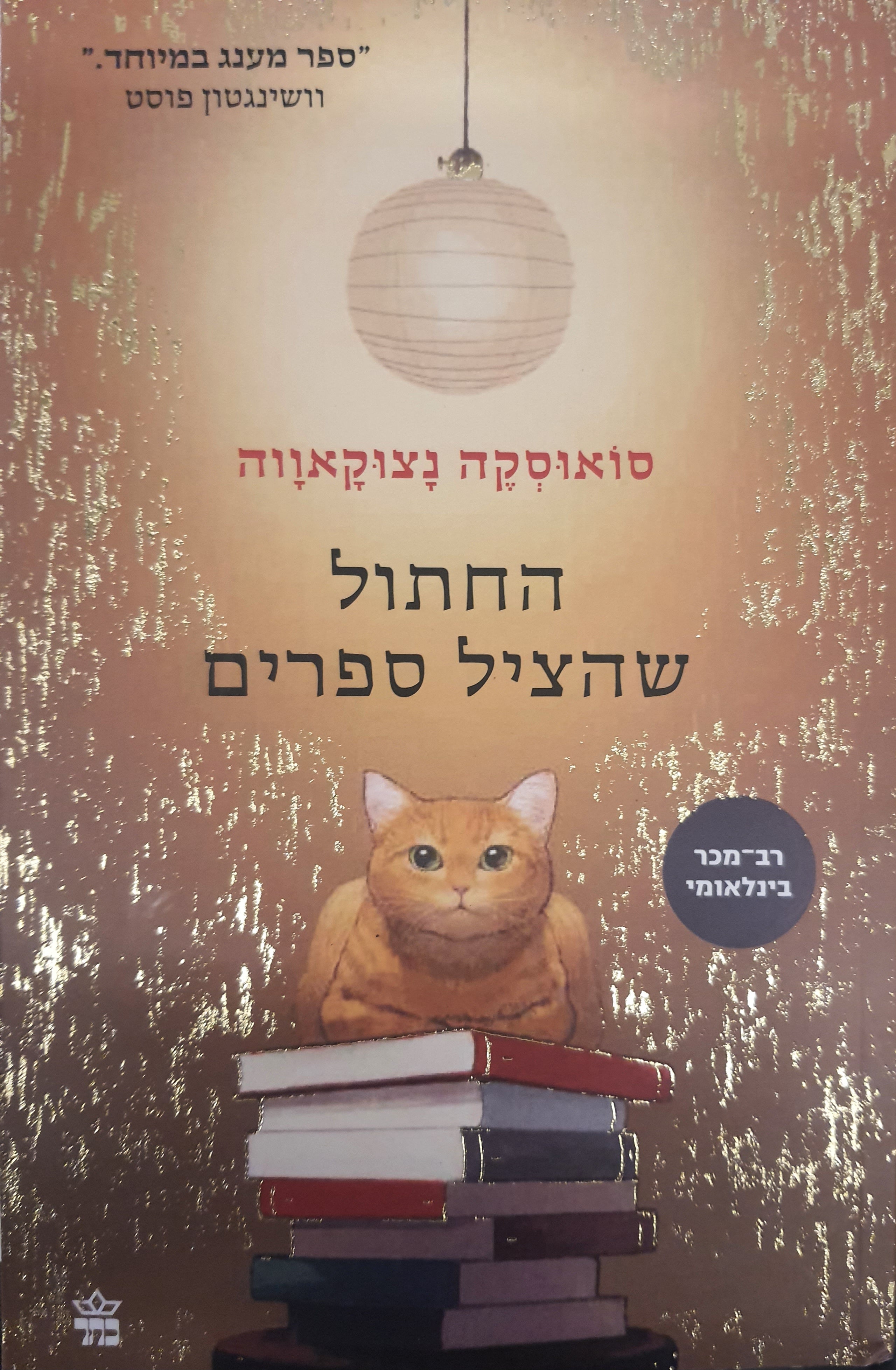 החתול שהציל ספרים
