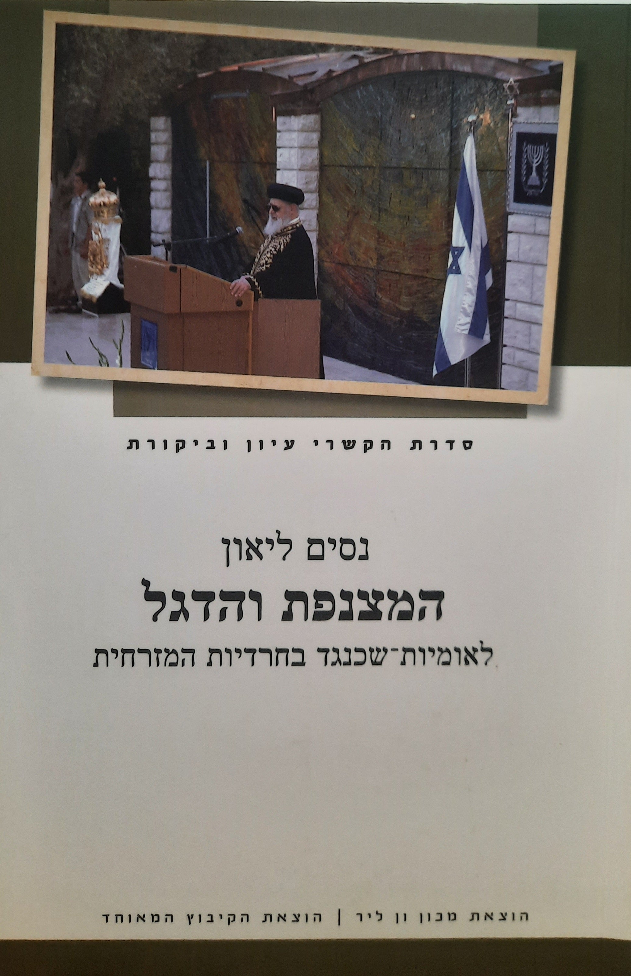 המצנפת והדגל / לאומיות-שכנגד בחרדיות המזרחית
