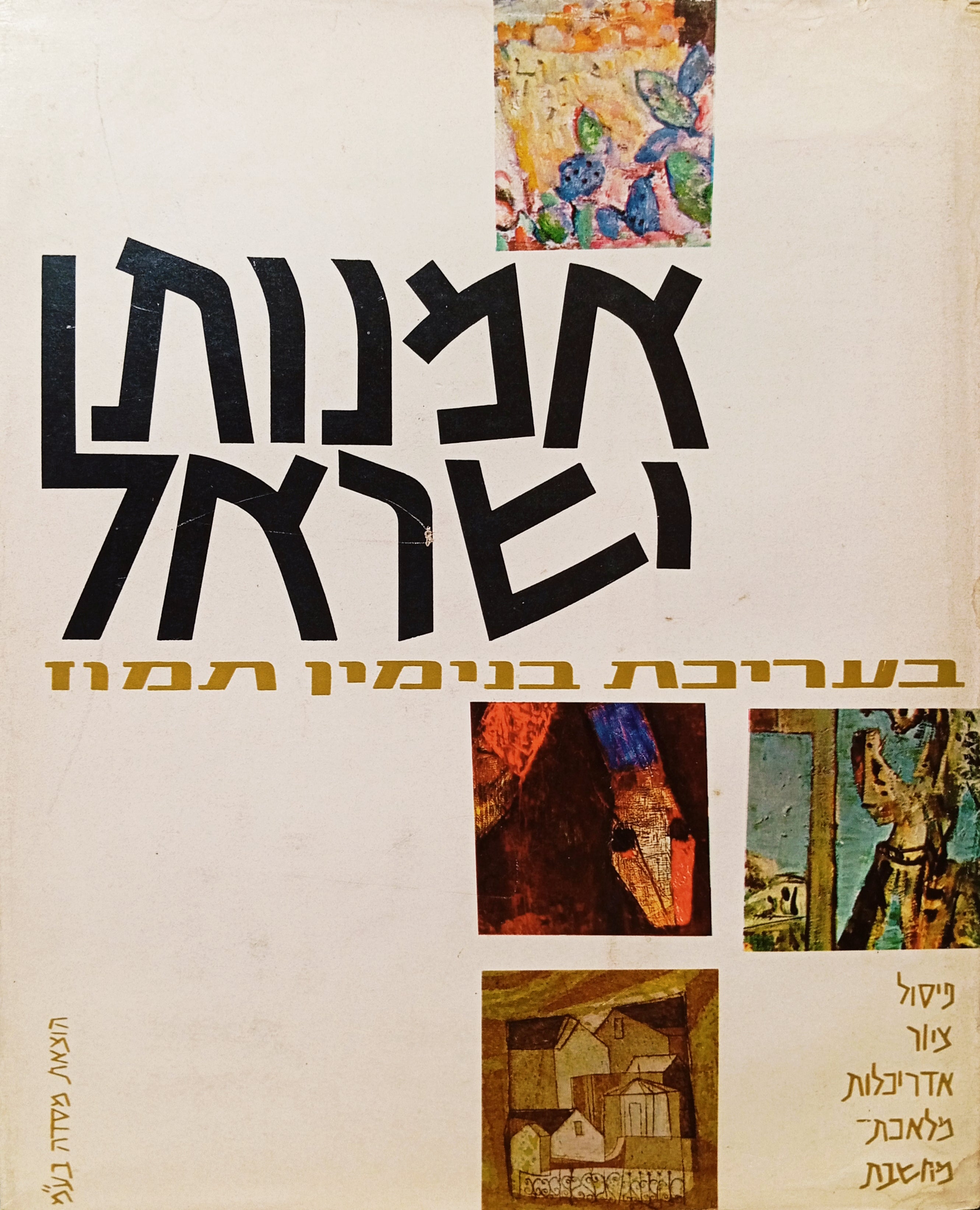 אמנות ישראל: ציור, פיסול, אדריכלות, מלאכת מחשבת