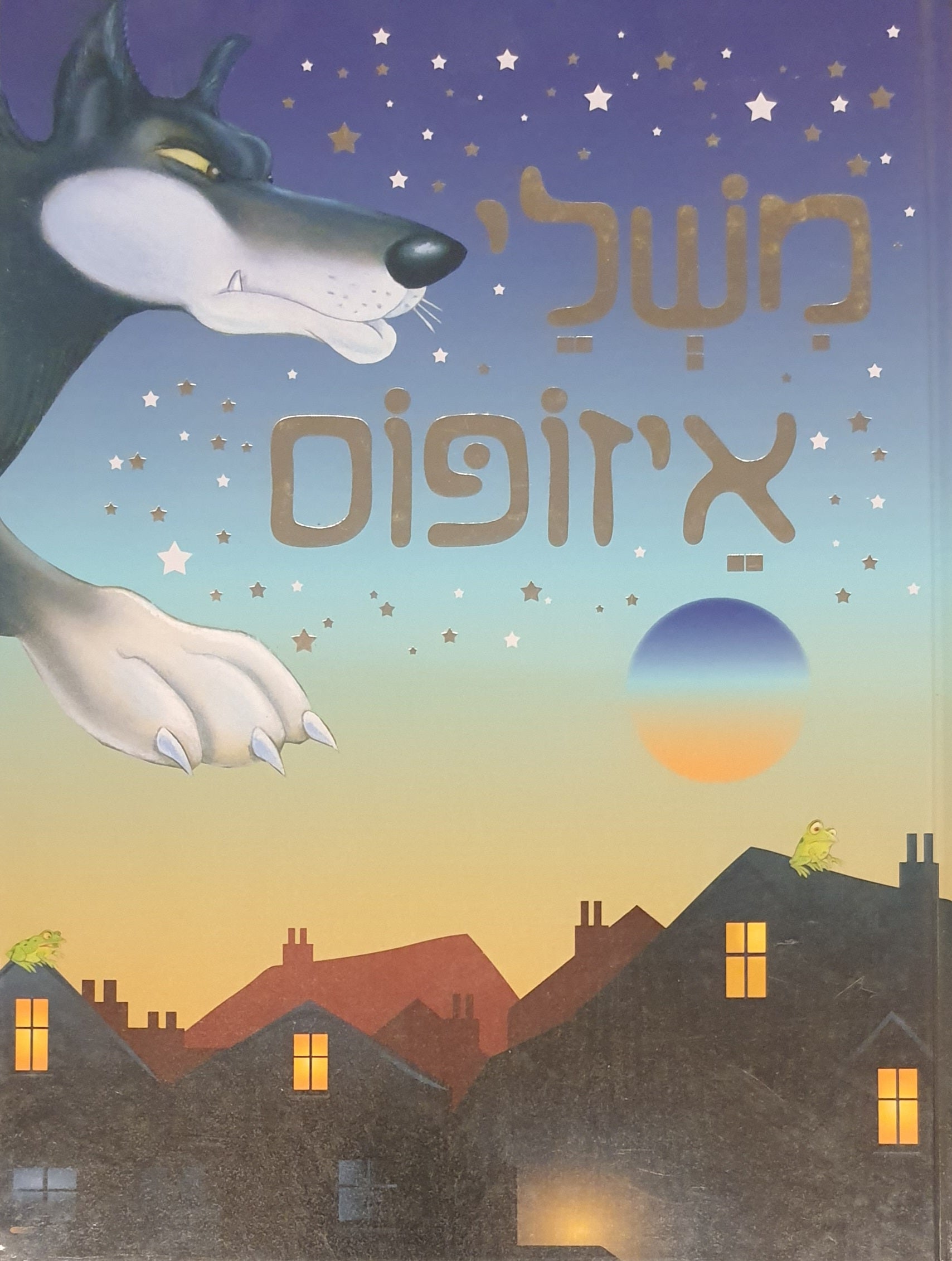 משלי איזופוס / תרגום חגי ברקת