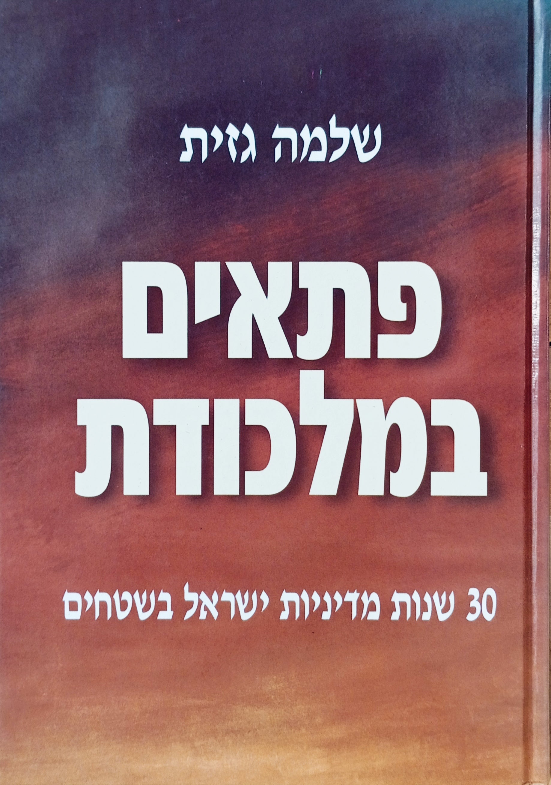 פתאים במלכודת / 30 שנות מדיניות ישראל בשטחים