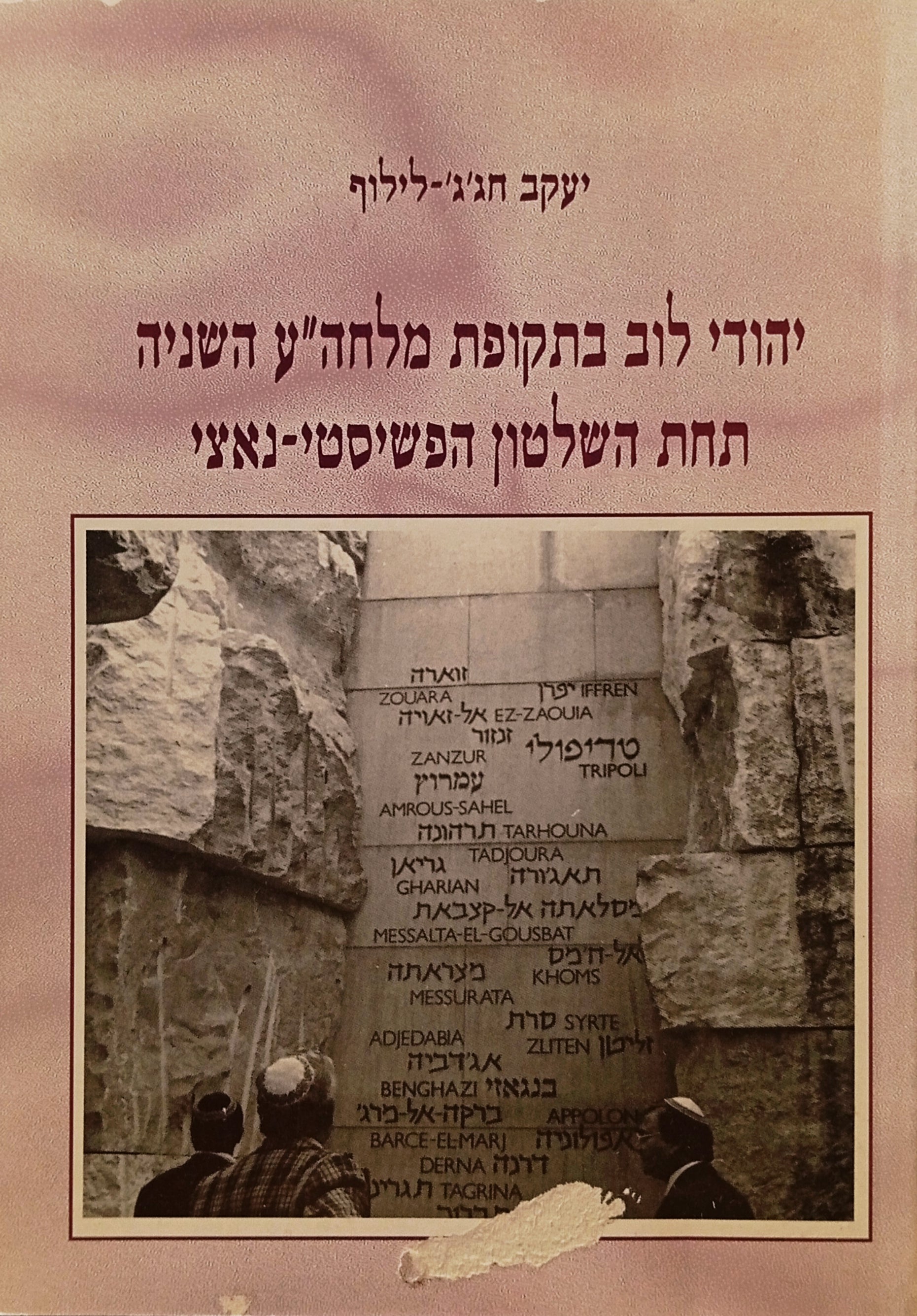 יהודי לוב בתקופת מלחה"ע השניה תחת השלטון הפשיסטי-נאצי