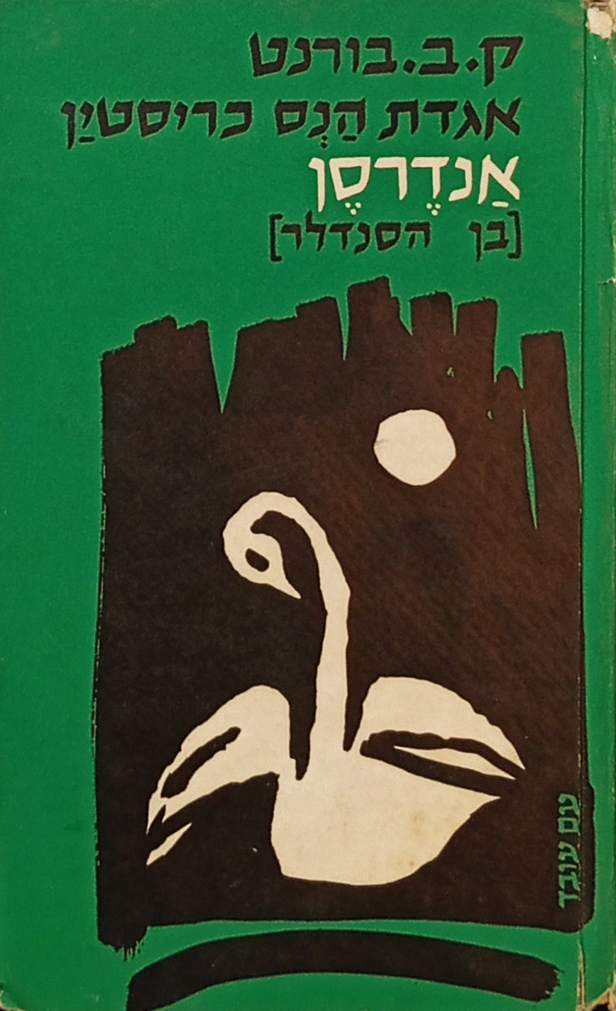 אגדת הנס כריסטין אנדרסן [בן הסנדלר] / תרגום משה בן-אליעזר
