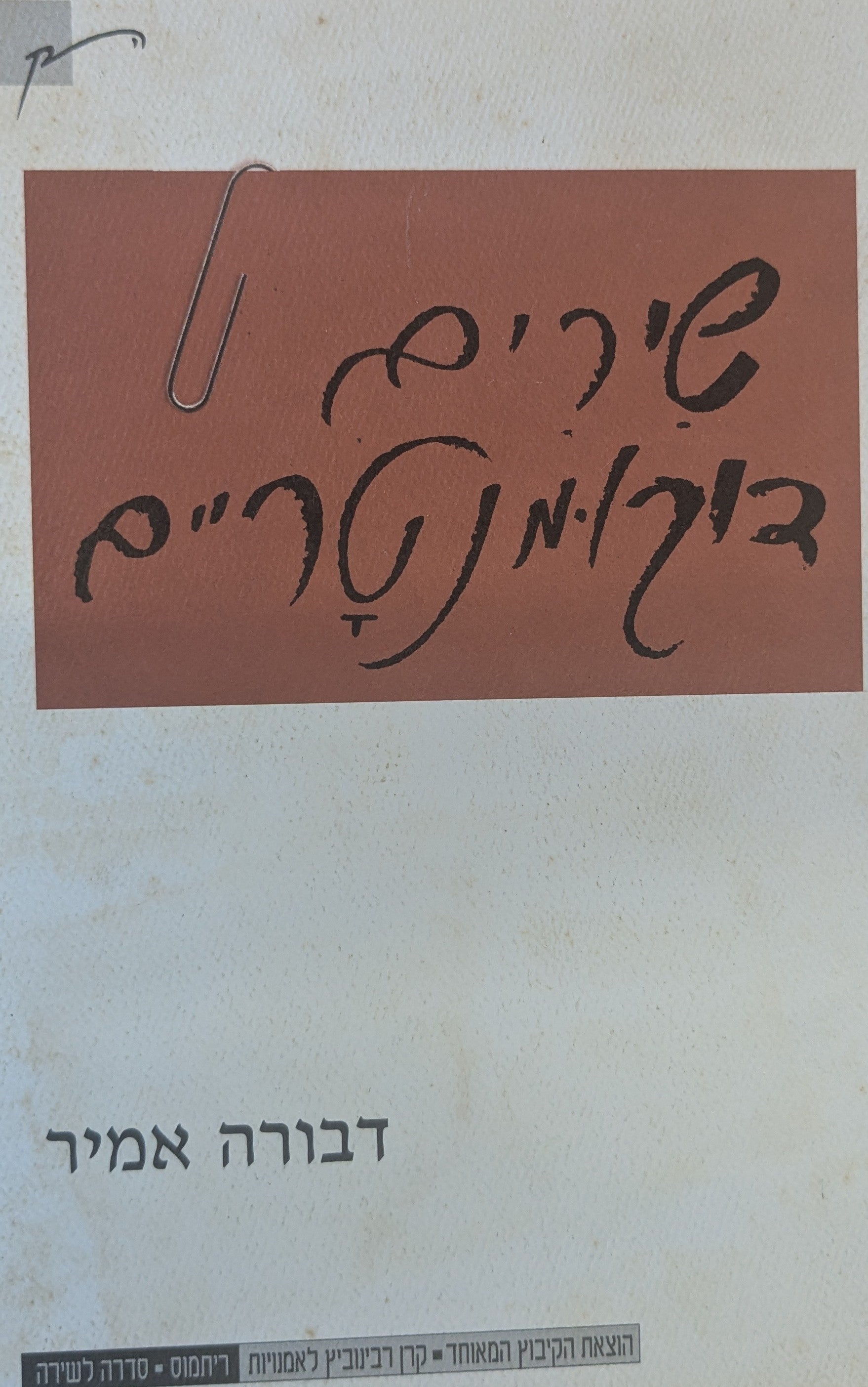 שירים דוקומנטריים