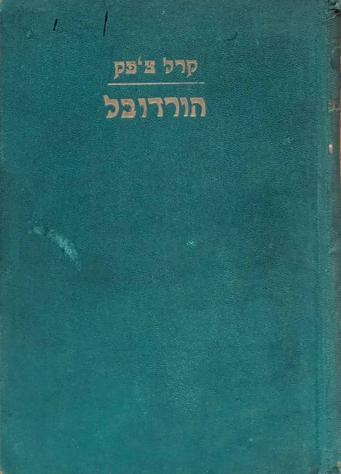 הורדובל: רומן / תרגום יצחק שנהר (שנברג)