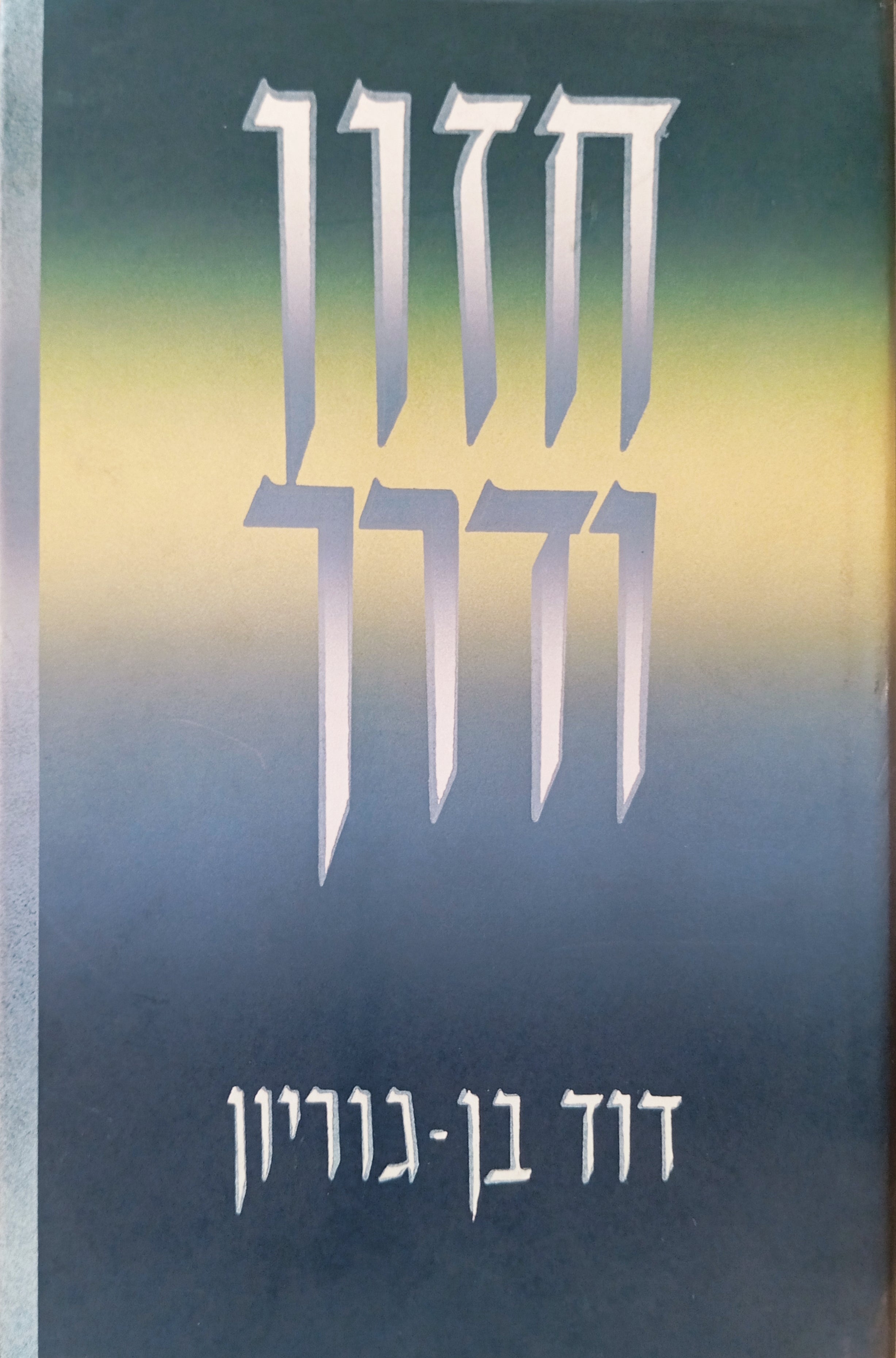 חזון ודרך / סט מלא בחמישה כרכים