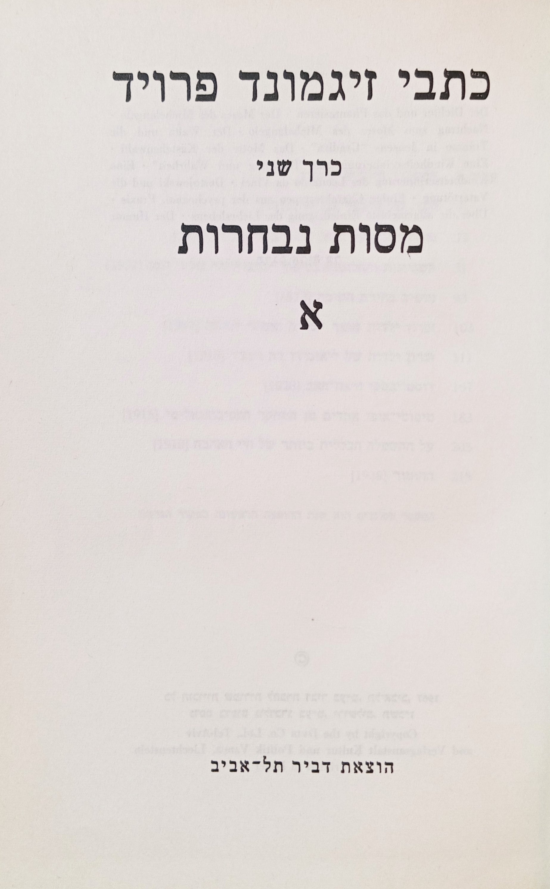 כתבי זיגמונד פרויד, כרך ב׳ / מסות נבחרות