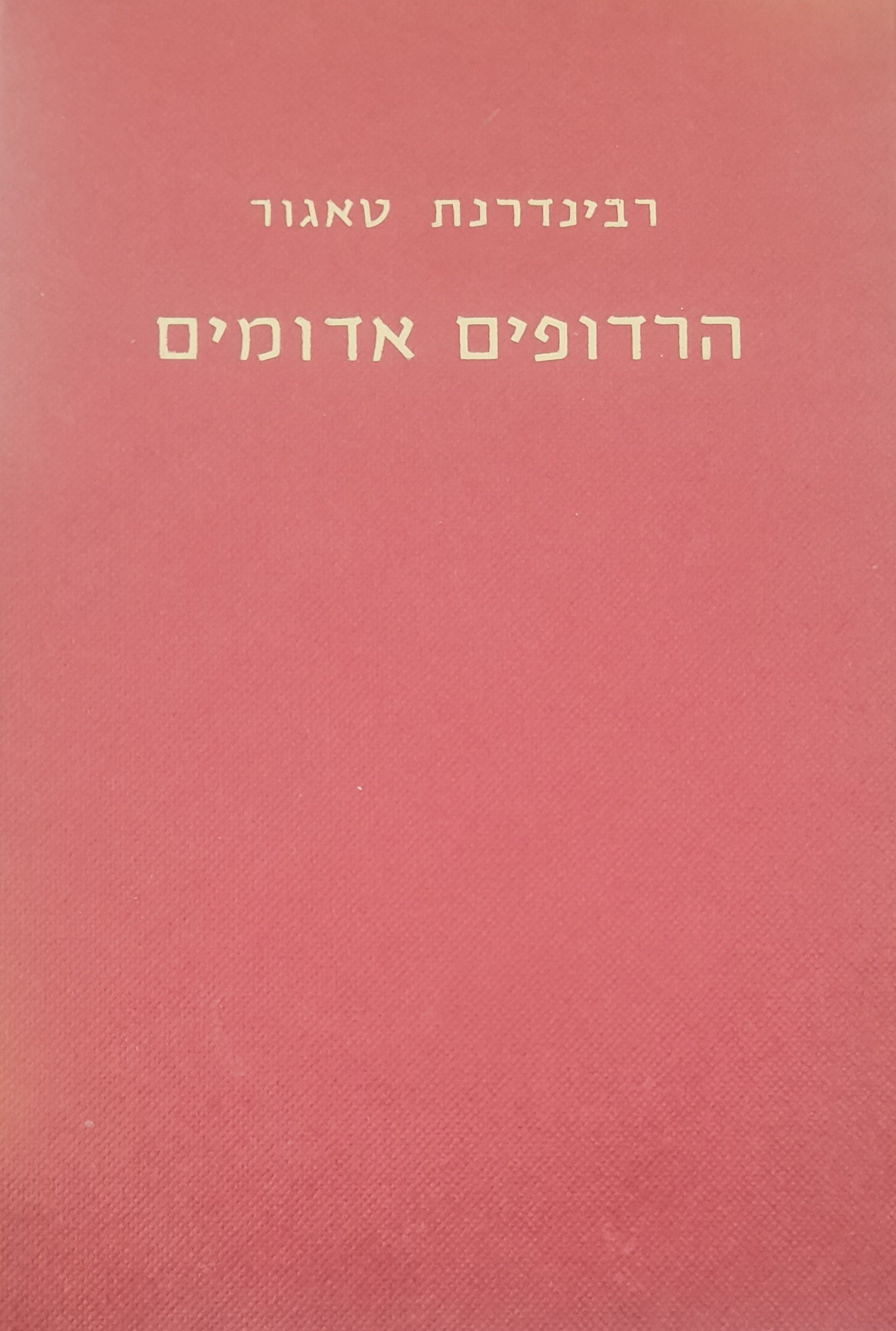 הרדופים אדומים : דרמה במערכה אחת