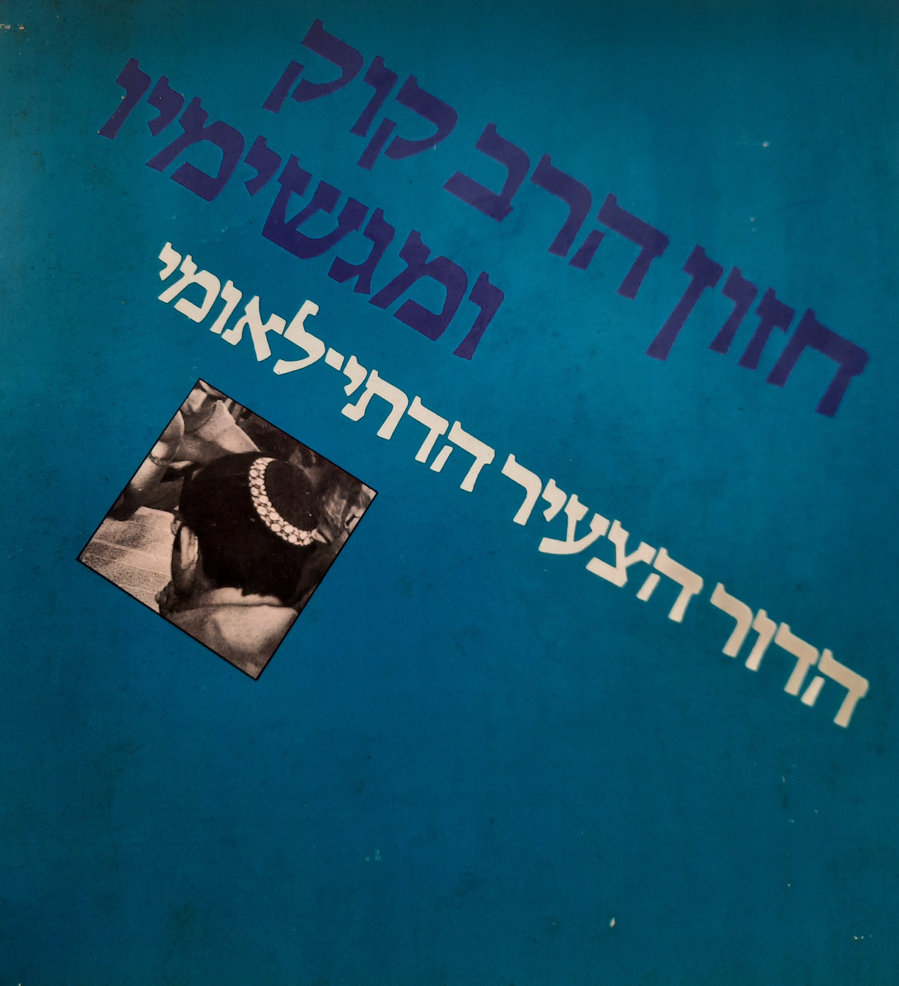 חזון הרב קוק ומגשימיו / הדור הצעיר הדתי-לאומי