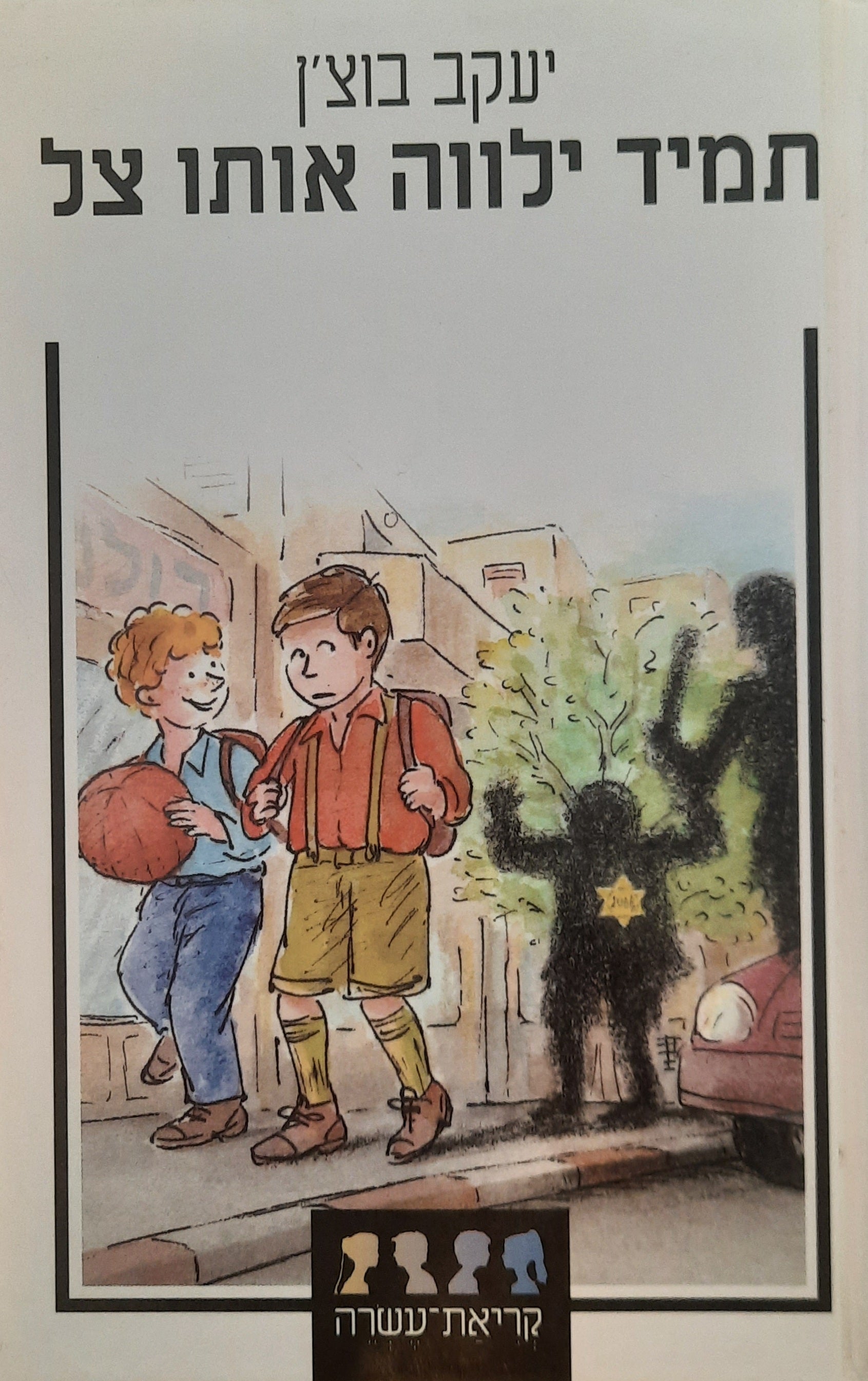 תמיד ילווה אותו צל / (סיפור שהיה פעם ויותר לא יהיה)