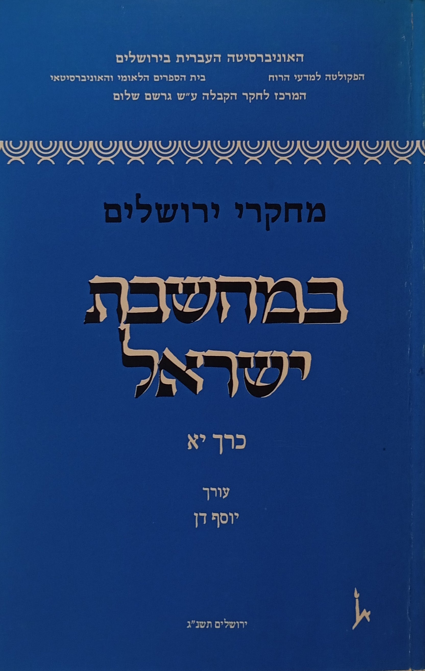 מחקרי ירושלים במחשבת ישראל / כרך יא