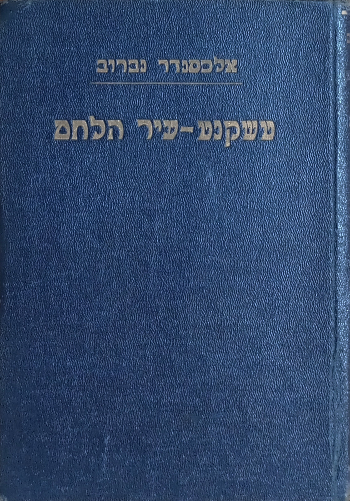 טשקנט - עיר הלחם / תרגום אברהם שלונסקי