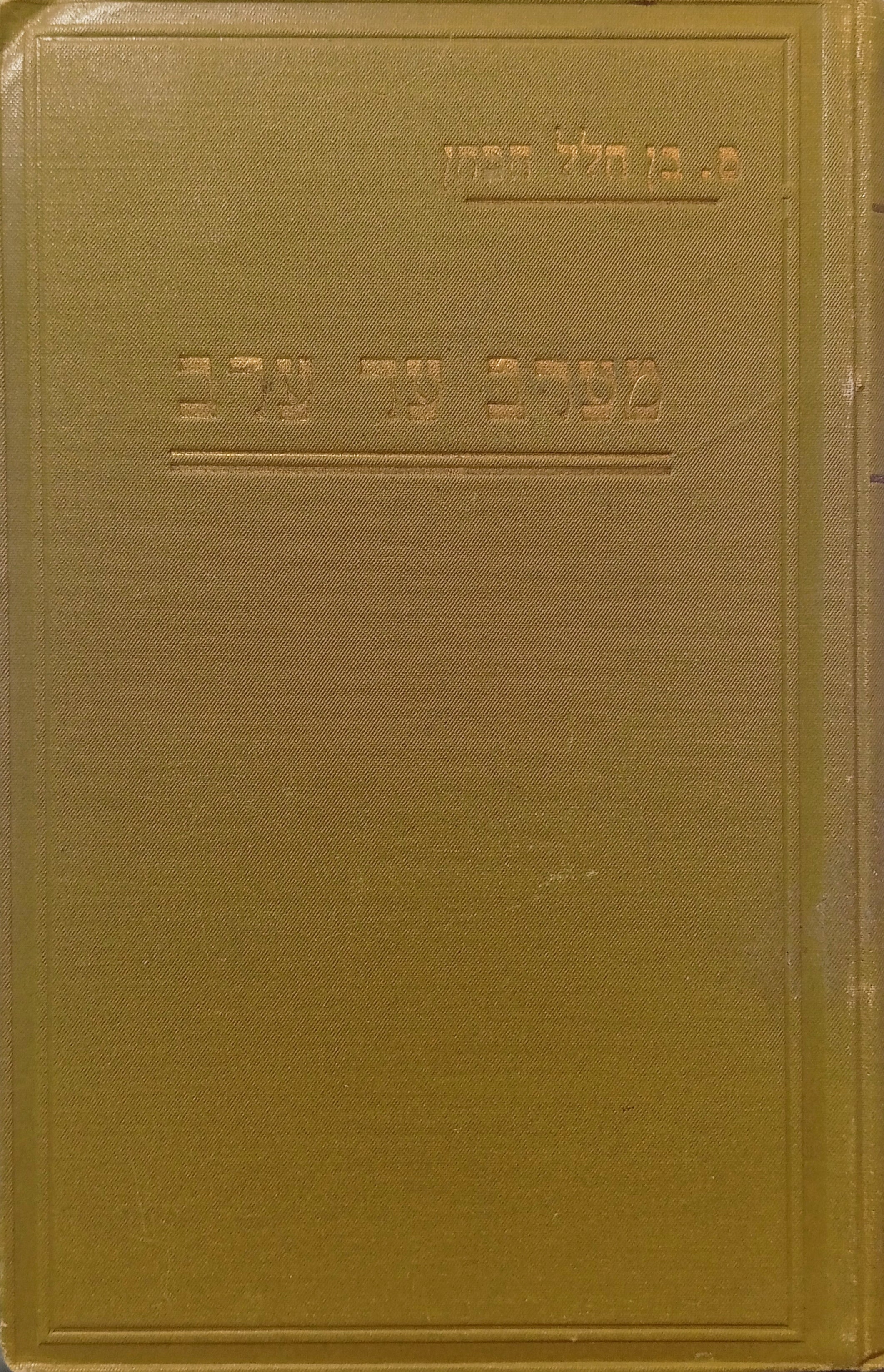 מערב עד ערב: נאסף מן המאמרים הישנים ומן החדשים / בשני כרכים