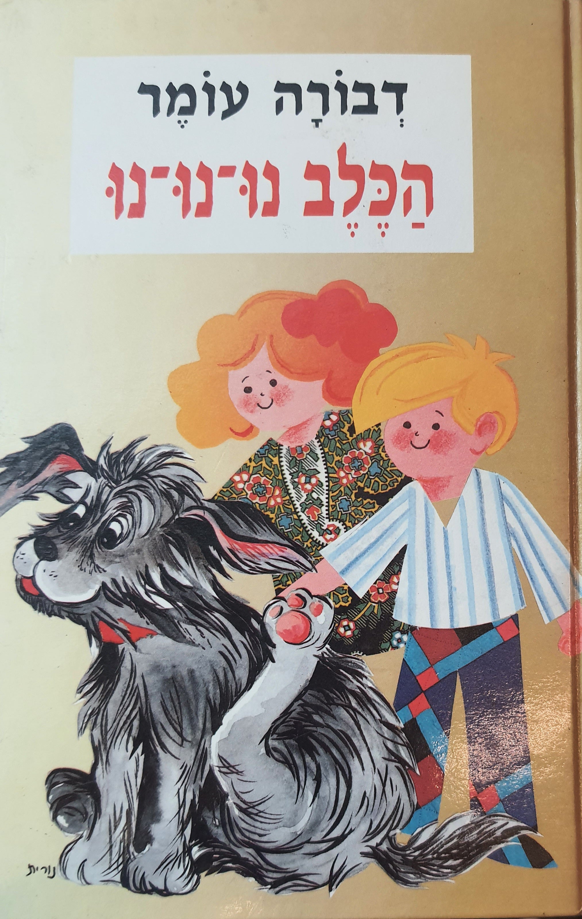 הכלב נו נו נו