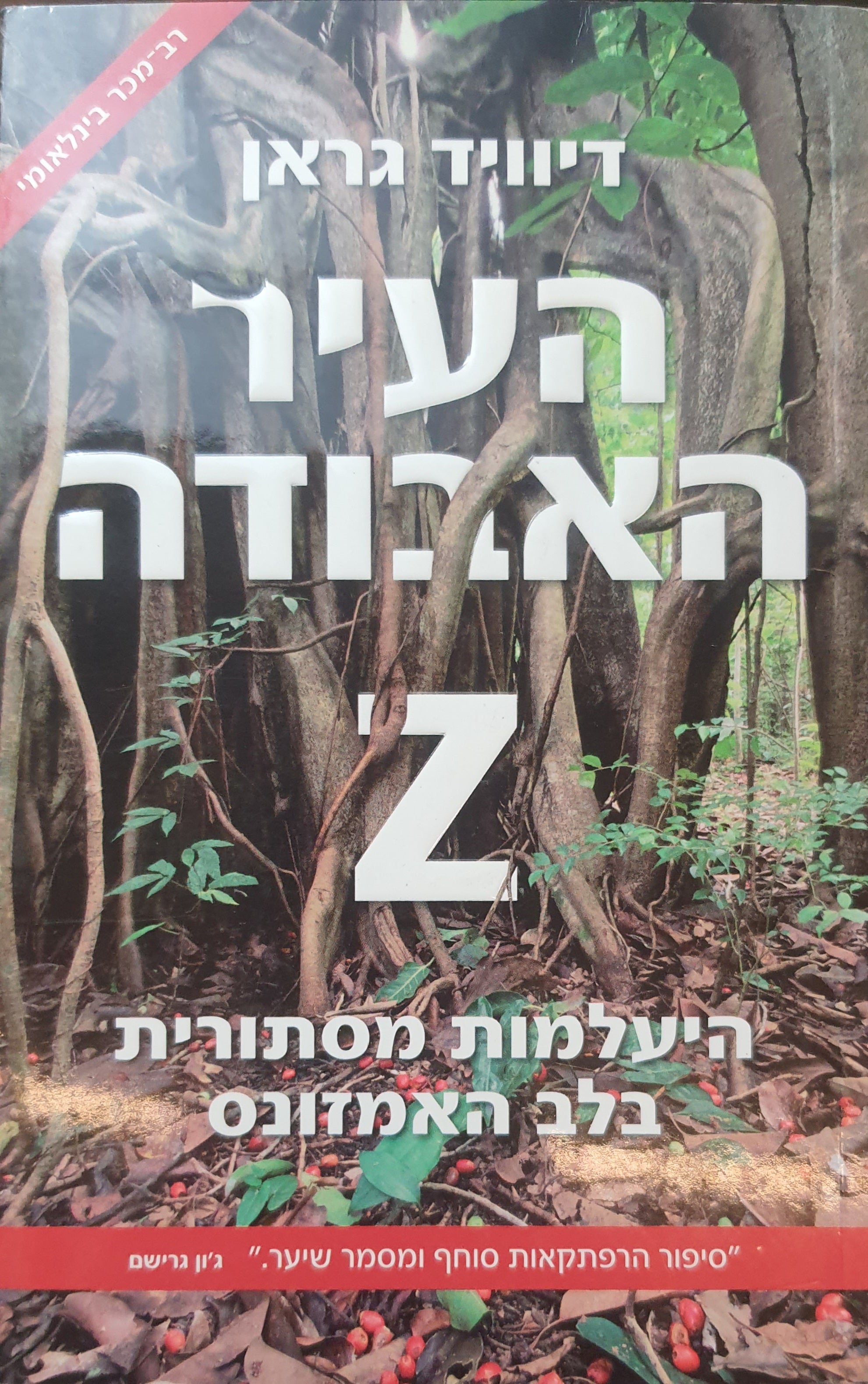 העיר האבודה Z / היעלמות מסתורית בלב האמזונס