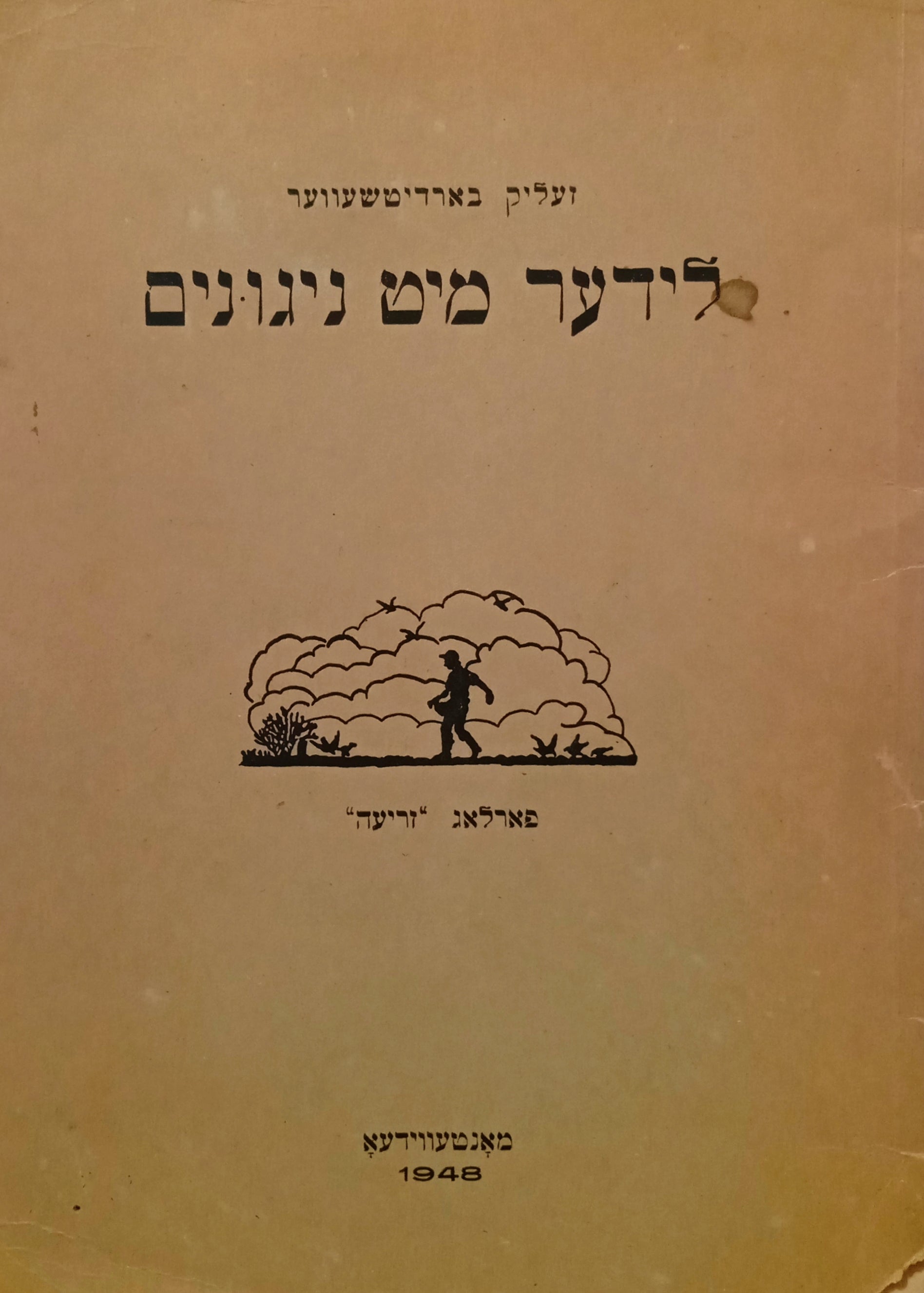 לידער מיט ניגונים / פון זעליק בארדיטשעווער