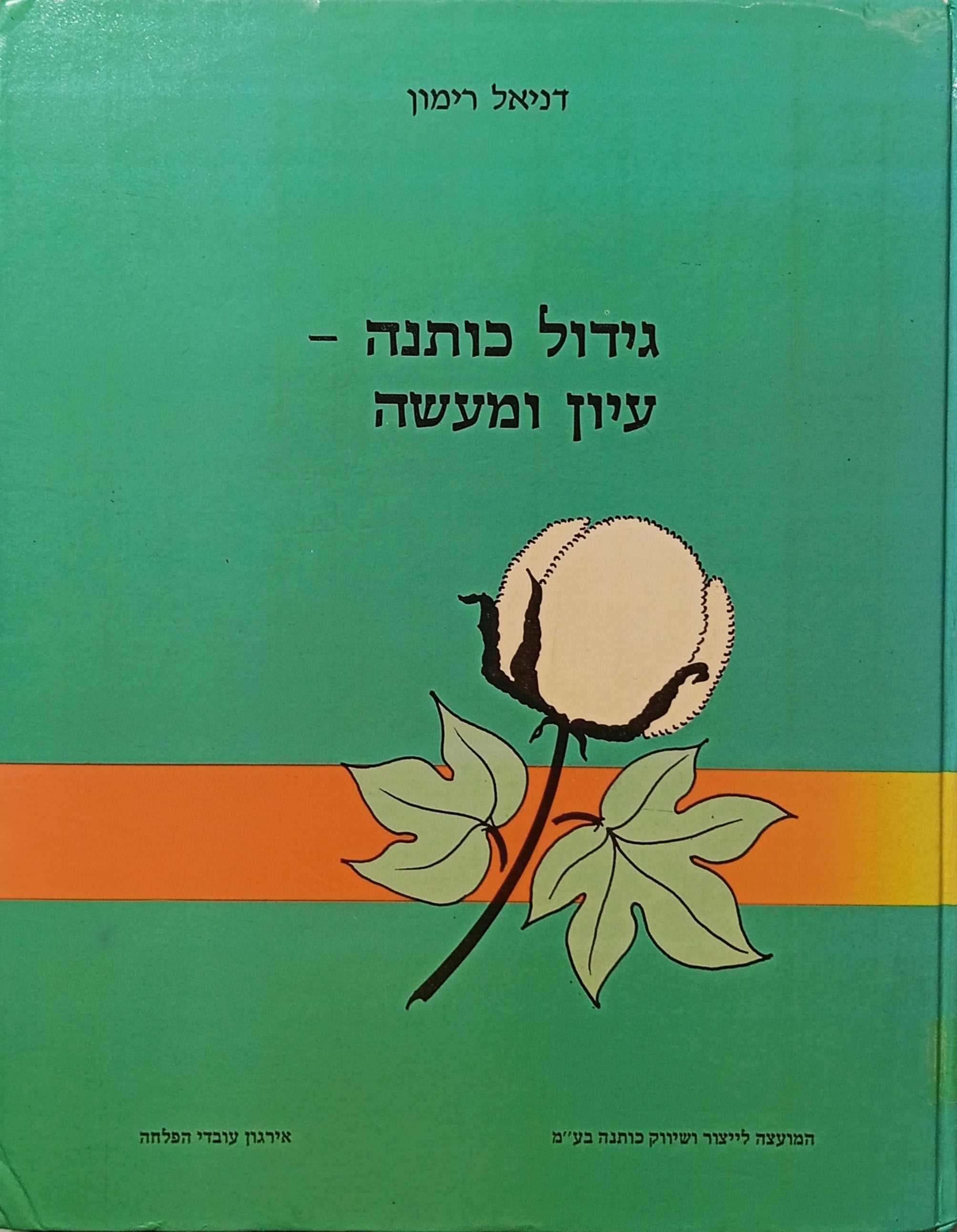 גידול כותנה - עיון ומעשה