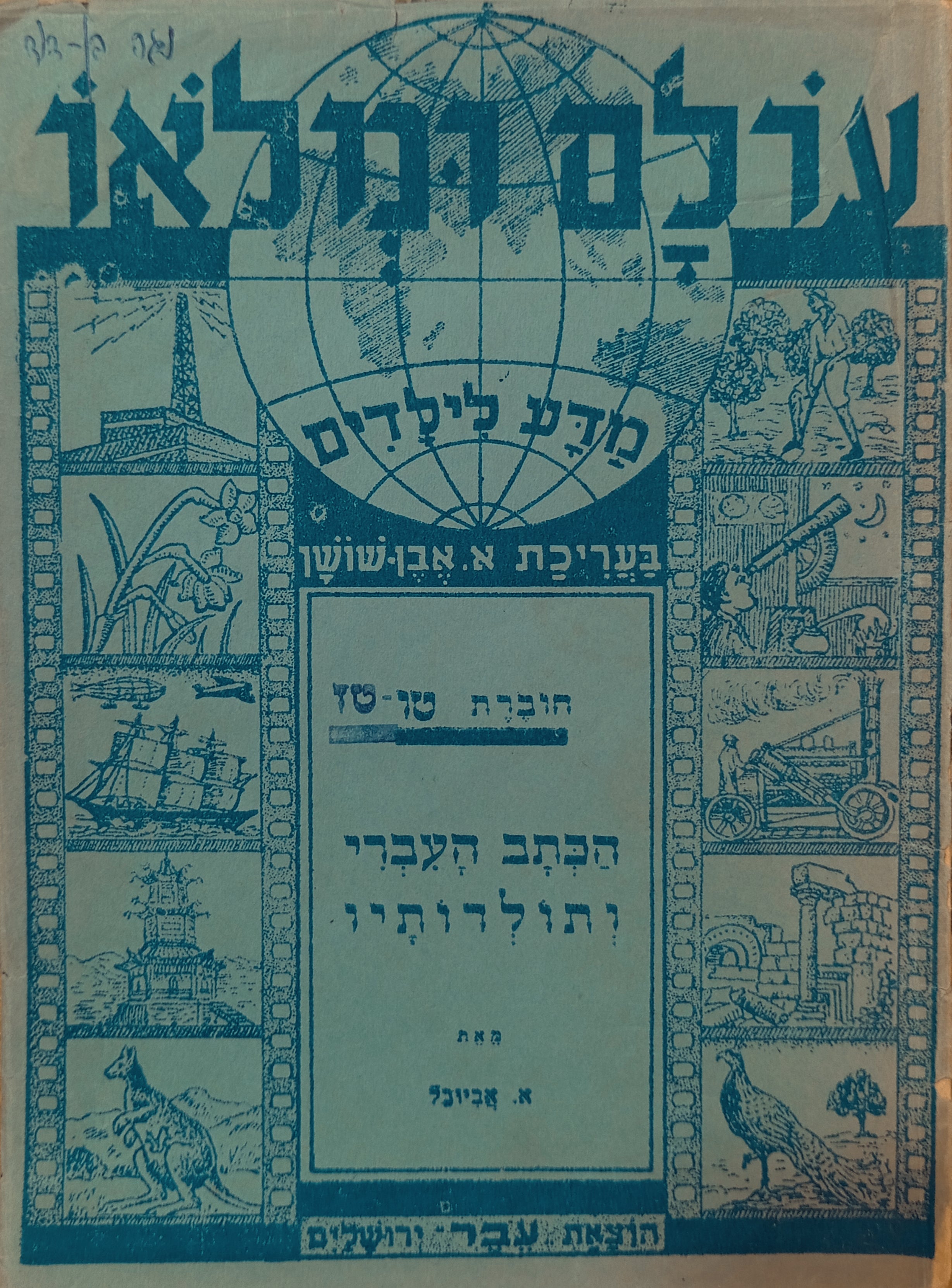 הכתב העברי ותולדותיו / מאת א. אביובל = אברהם אבן-שושן
