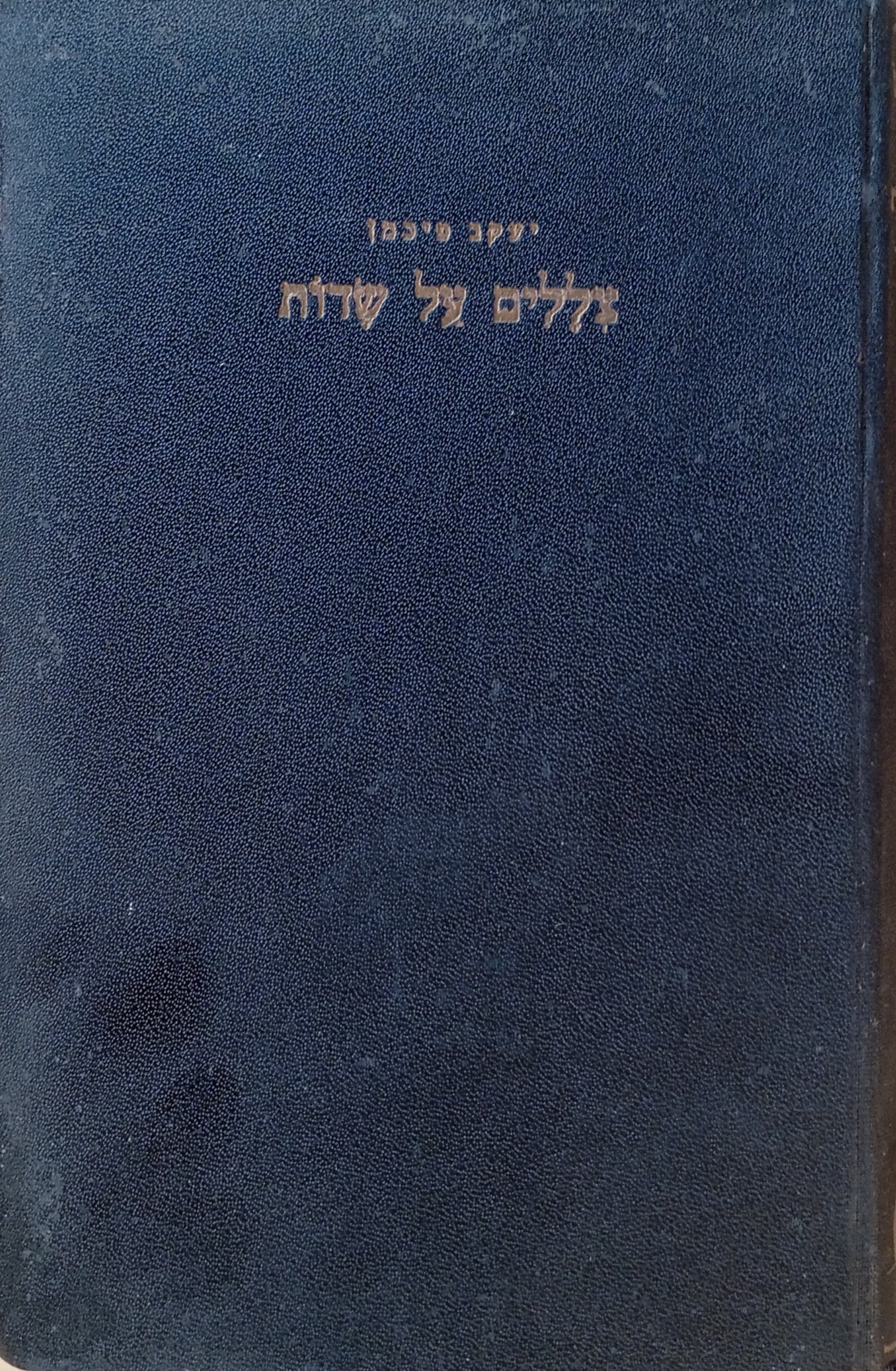 צללים על שדות: שירים
