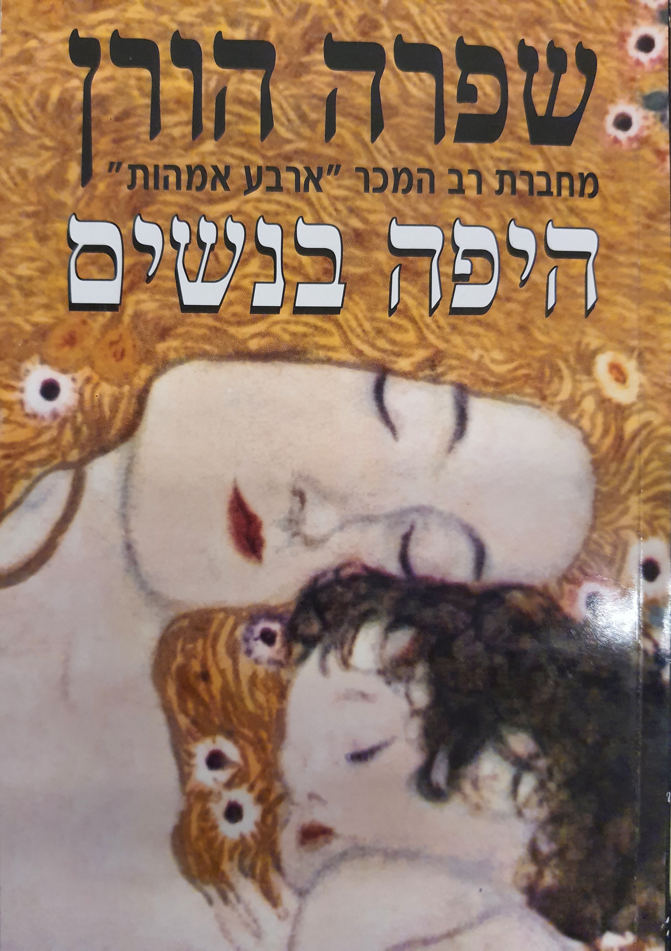 היפה בנשים