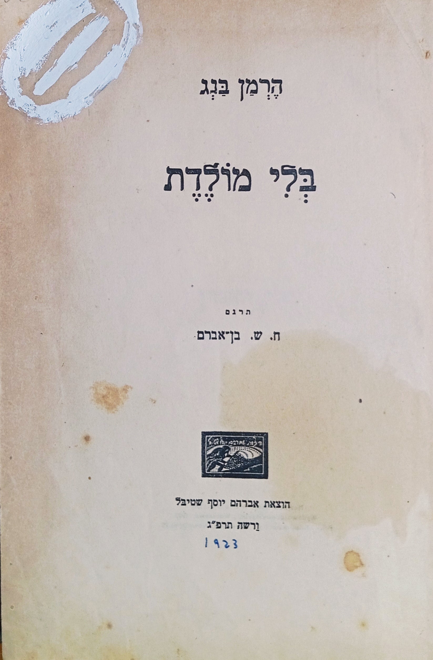בלי מולדת / תרגום חיים שלום בן-אברם