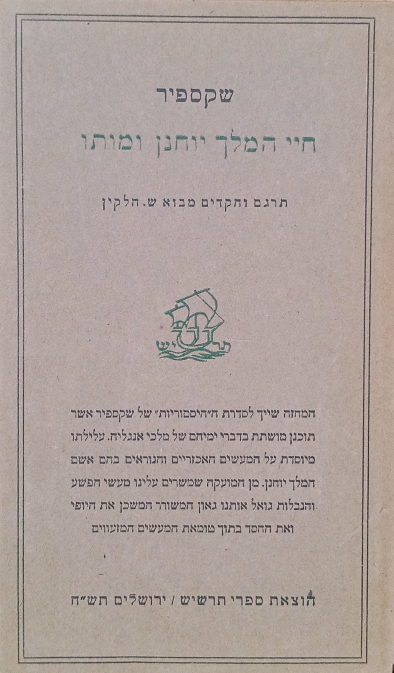 חיי המלך יוחנן ומותו / תרגום שמעון הלקין