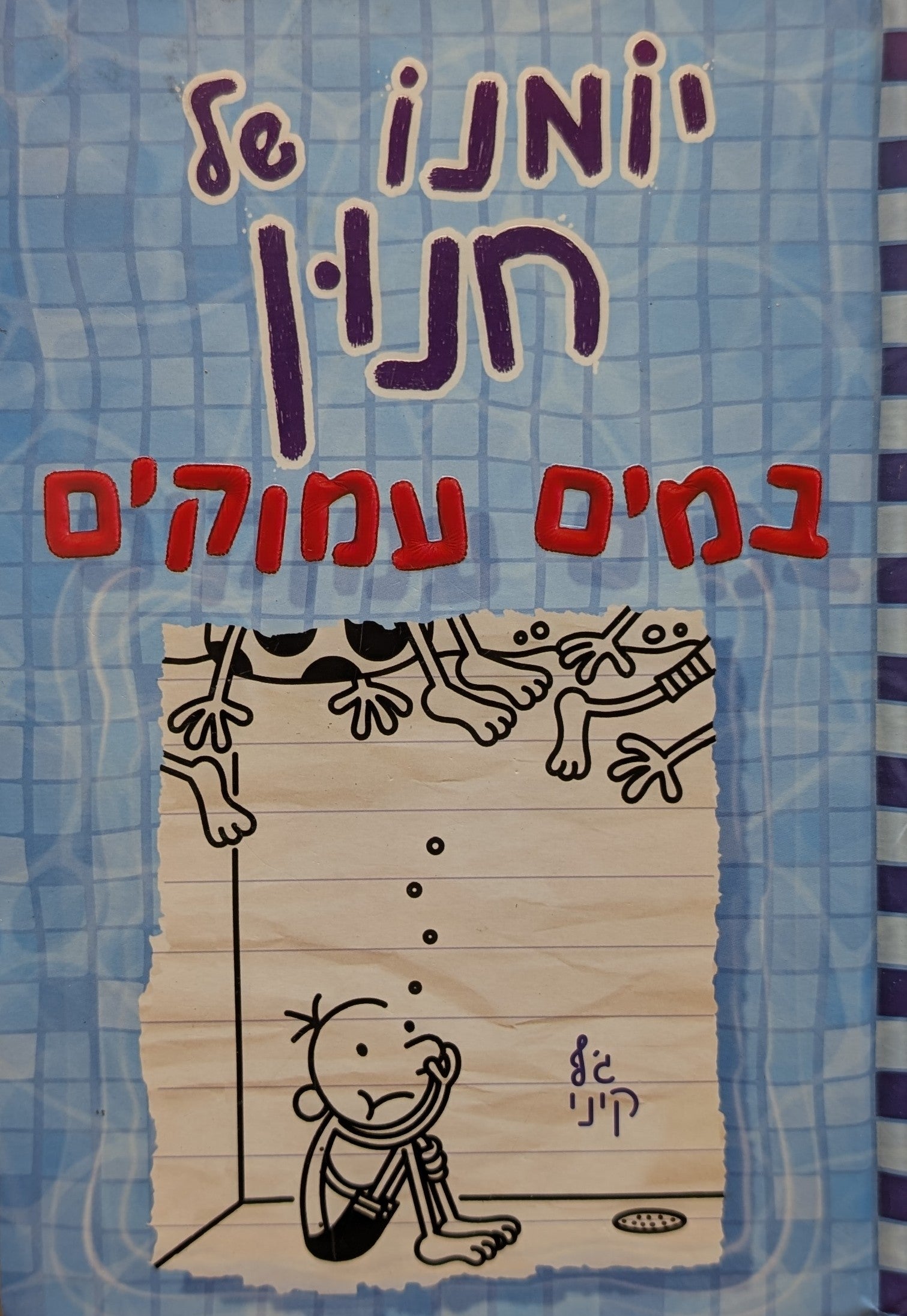 יומנו של חנון 15 : במים עמוקים